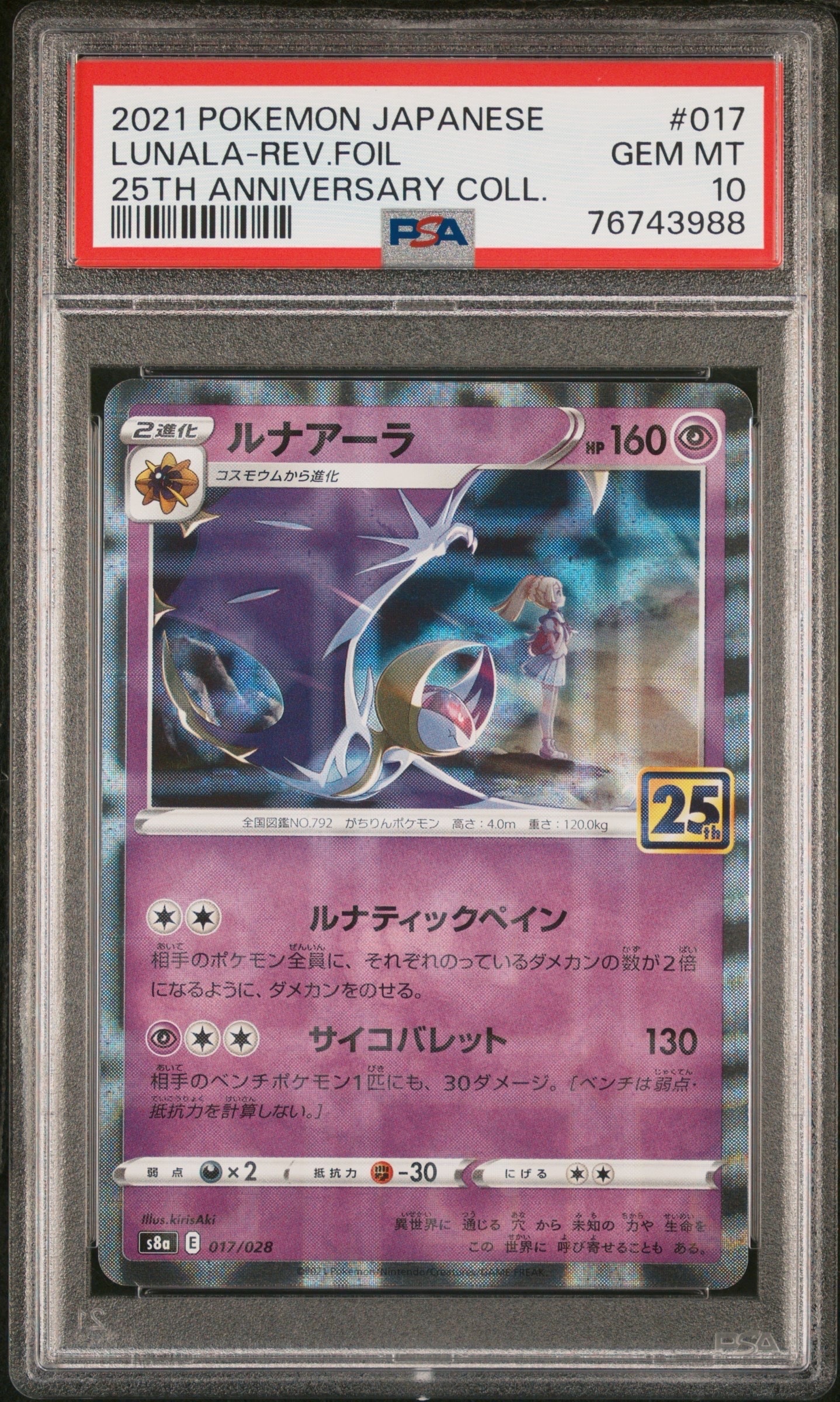 ルナアーラ (リーリエ) : ミラー [s8a 017/028](拡張パック「25th アニバーサリーコレクション」)