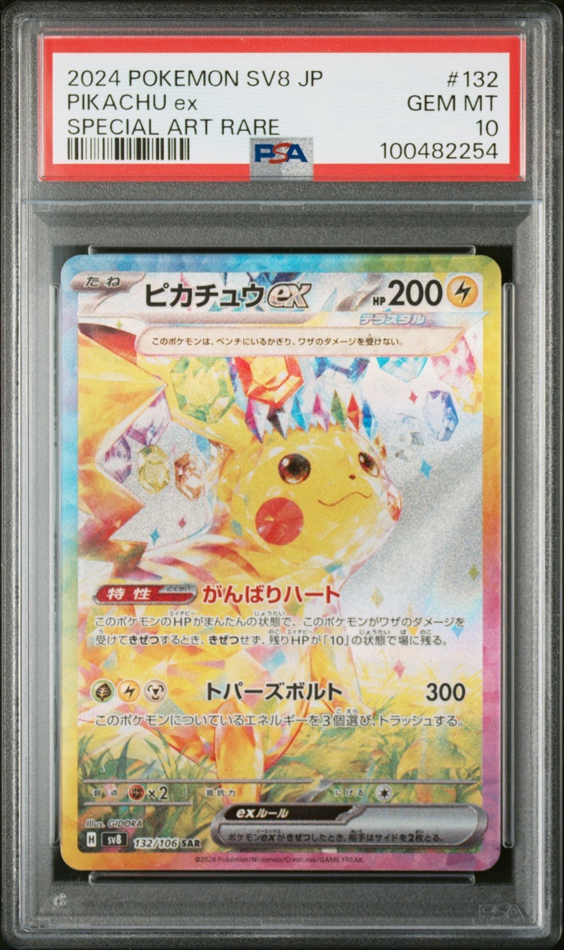ピカチュウex SAR [SV8 132/106](拡張パック「超電ブレイカー」)
