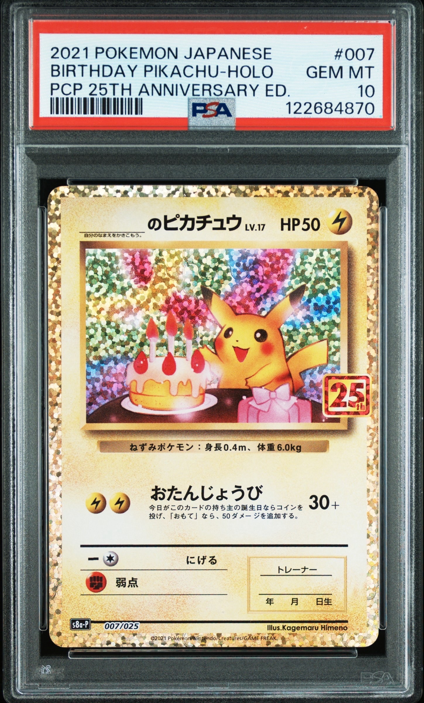 _のピカチュウ: プロモ (お誕生日ピカチュウ) [S8a-P 007/025](プロモカードパック 25th ANNIVERSARY edition)