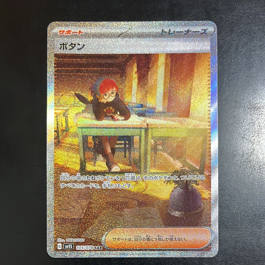 ボタン SAR[SV1S 105/078](スカーレット&バイオレット 拡張パック「スカーレットex」)