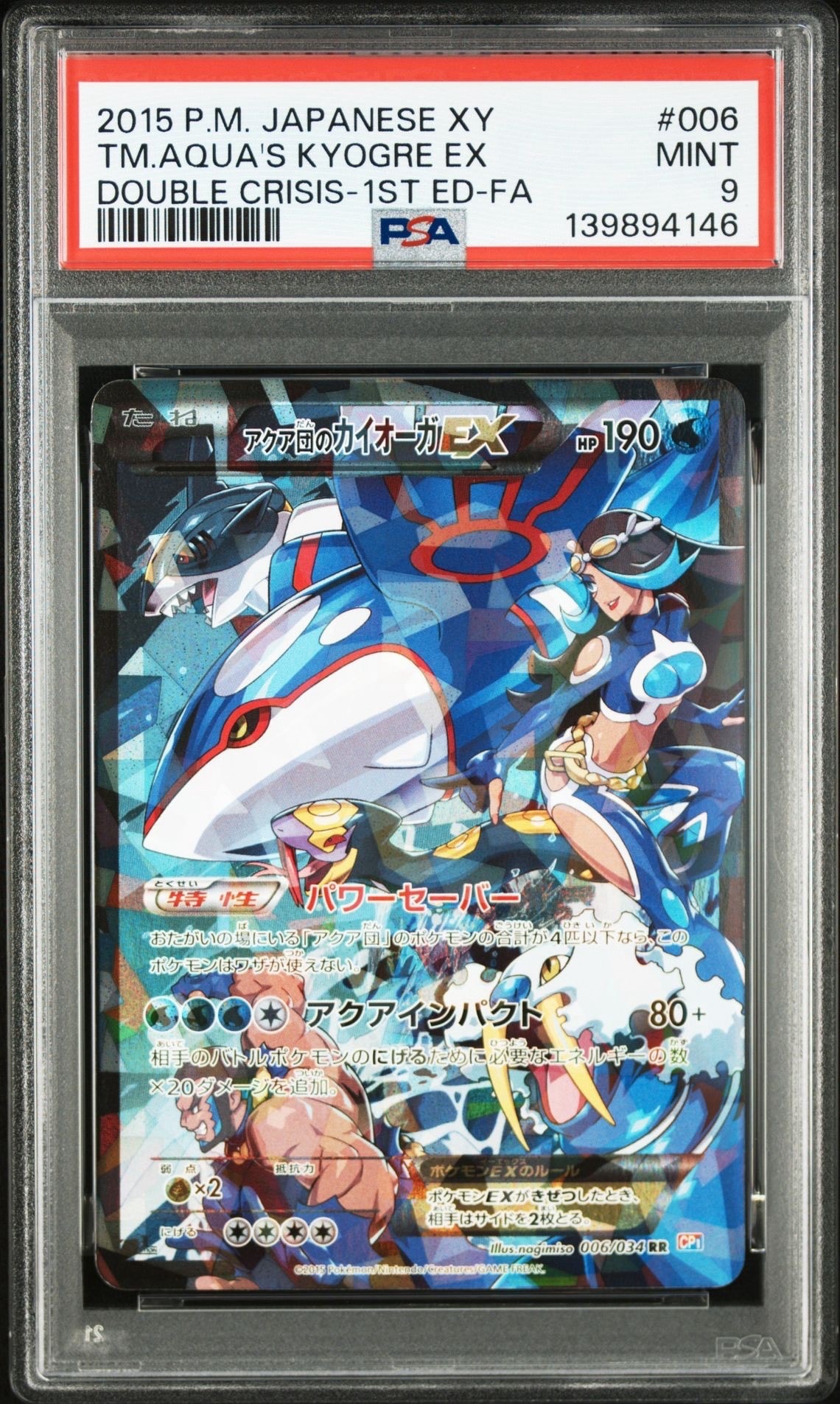 アクア団のカイオーガEX RR :1ED [CP1 006/034](コンセプトパック「マグマ団VSアクア団 ダブルクライシス」)