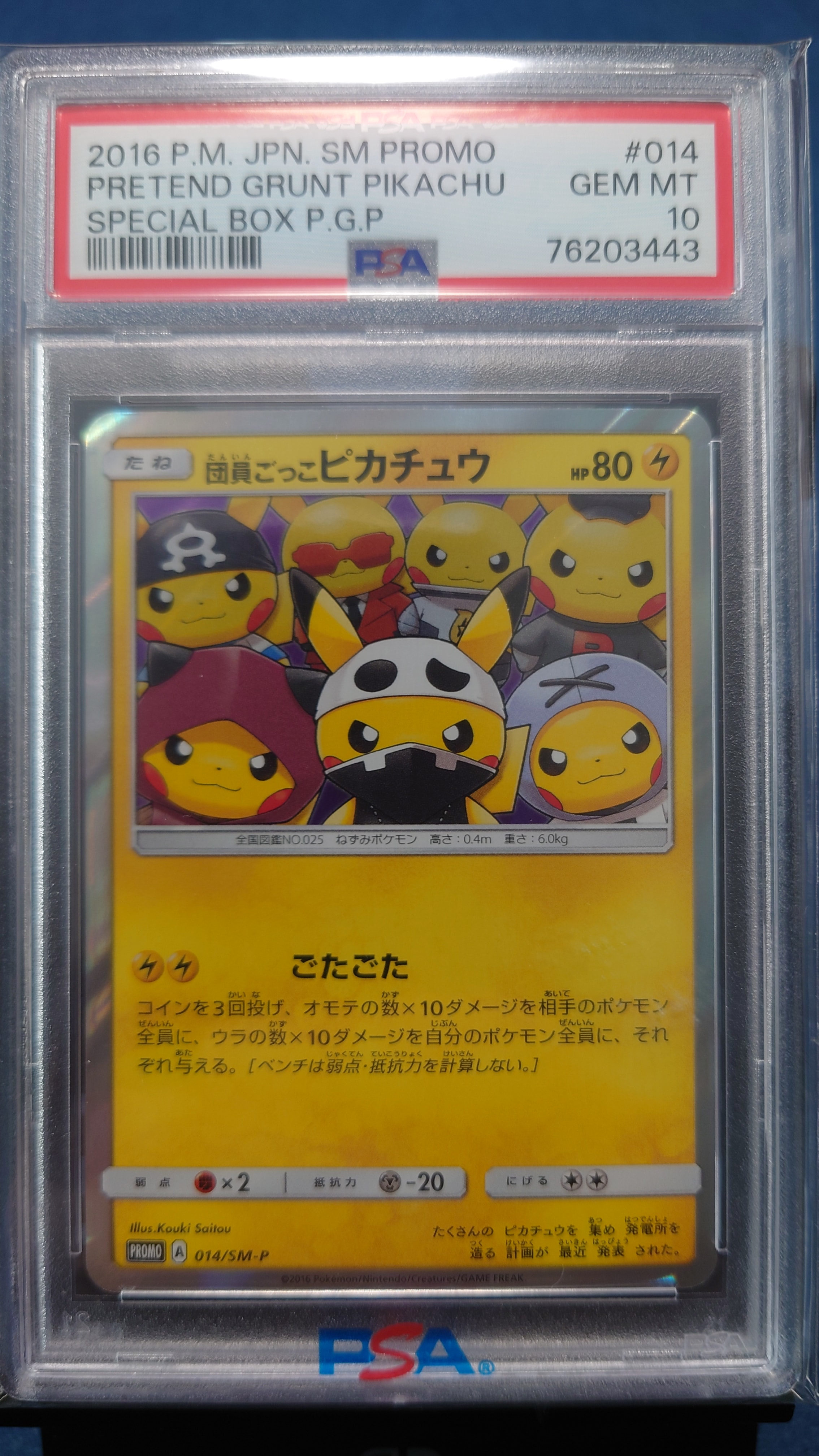 団員ごっこピカチュウ: プロモ[SM-P 014](スペシャルBOX「団員ごっこピカチュウ」)