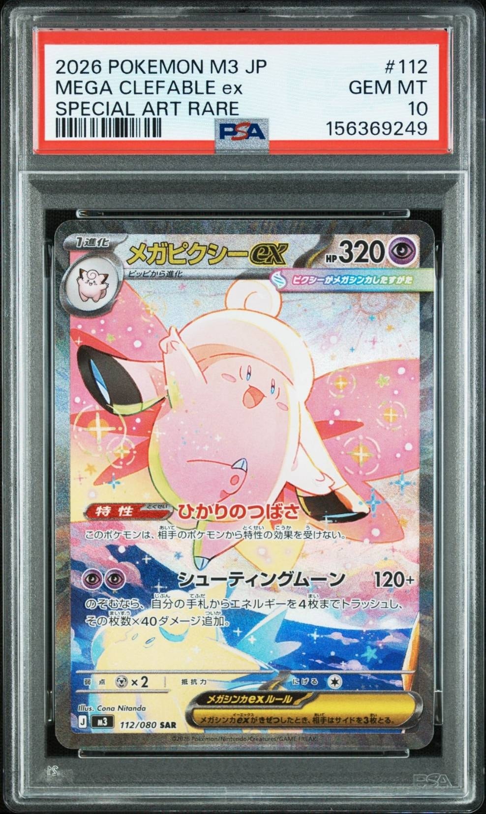 メガピクシーex SAR [M3 112/080](拡張パック「ムニキスゼロ」)通販