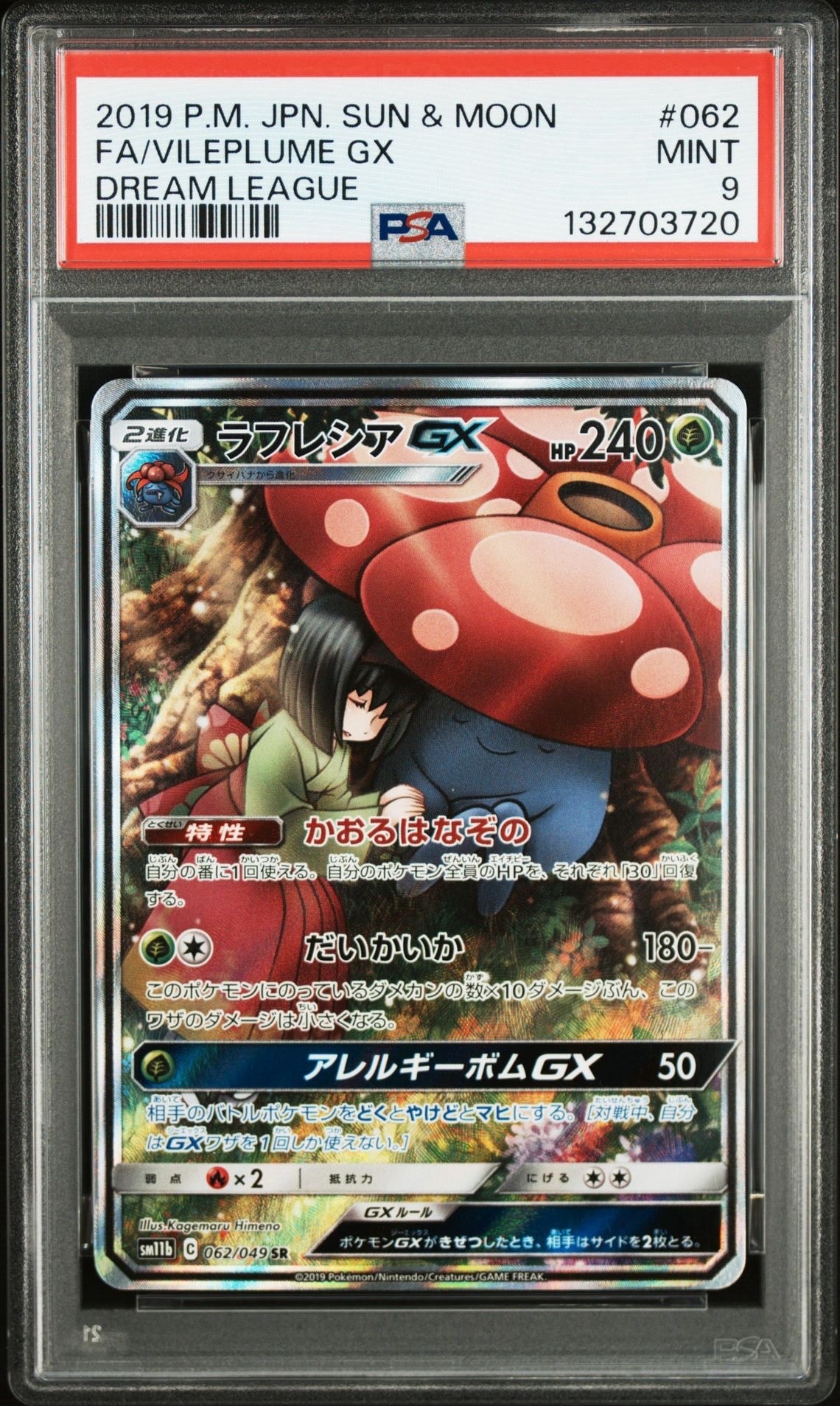 ラフレシアGX SR: SA[SM11b 062/049](強化拡張パック「ドリームリーグ」)