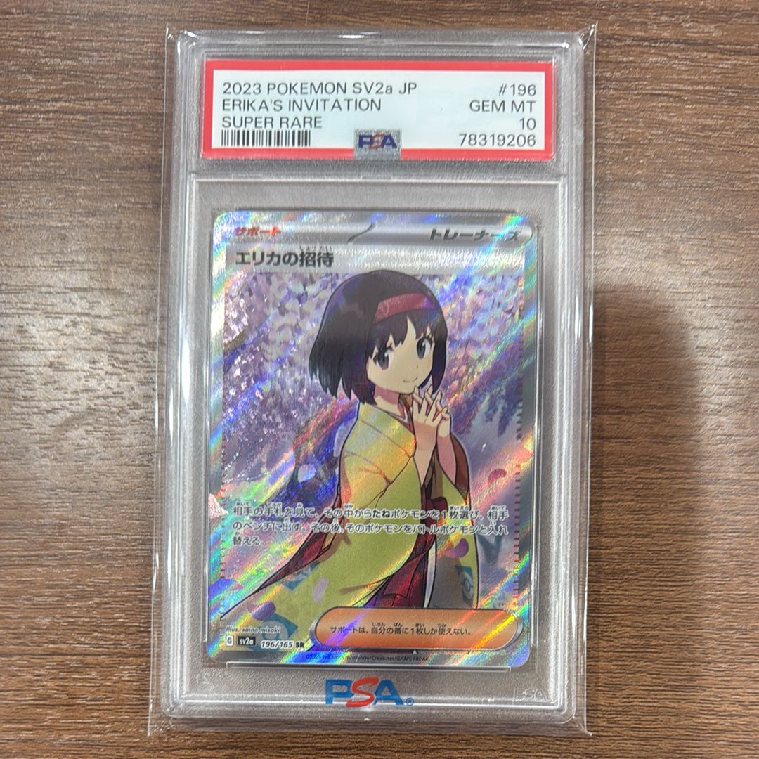 エリカの招待 SR[SV2a 196/165](強化拡張パック「ポケモンカード151」)