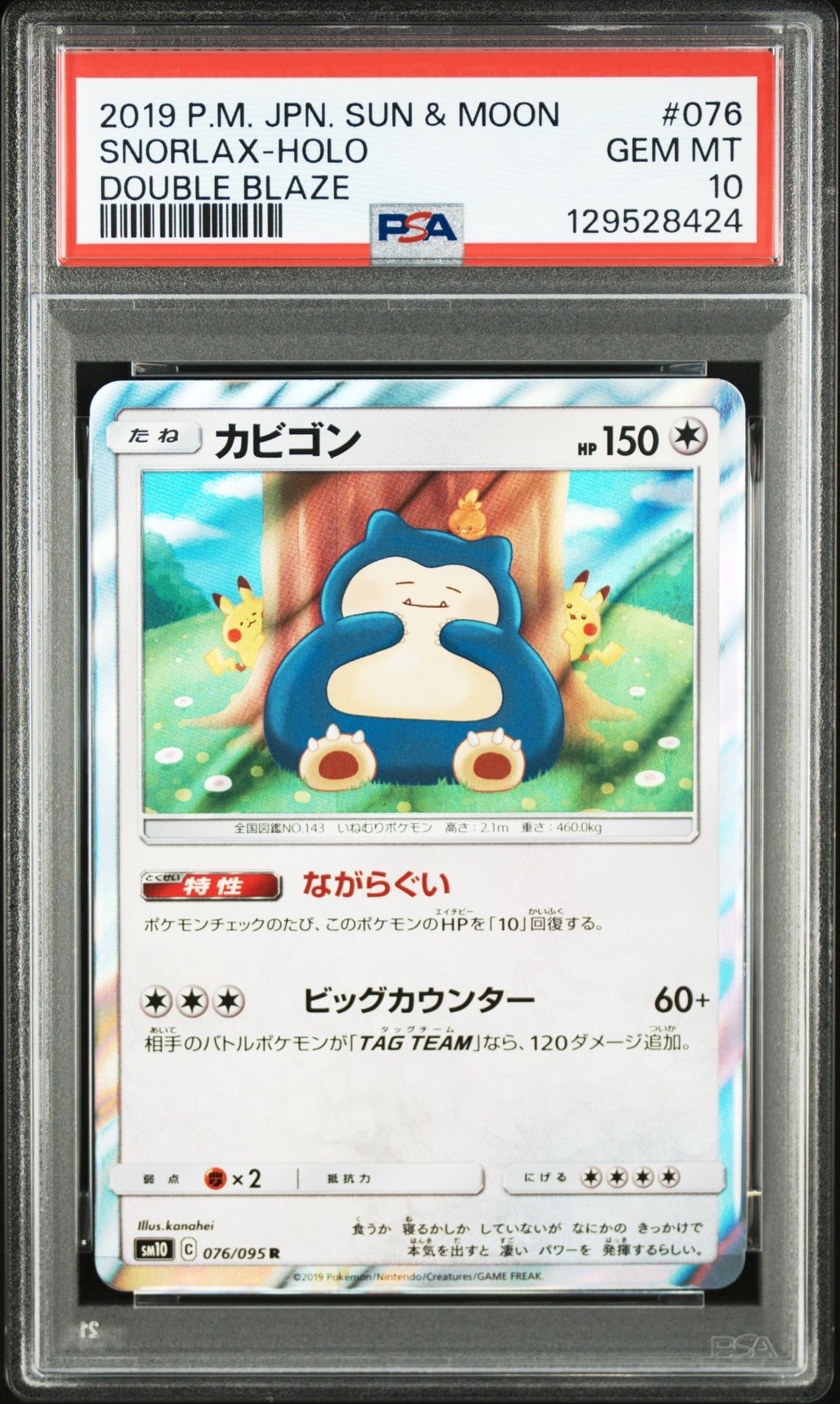 カビゴン R [SM10 076/095](拡張パック「ダブルブレイズ」)