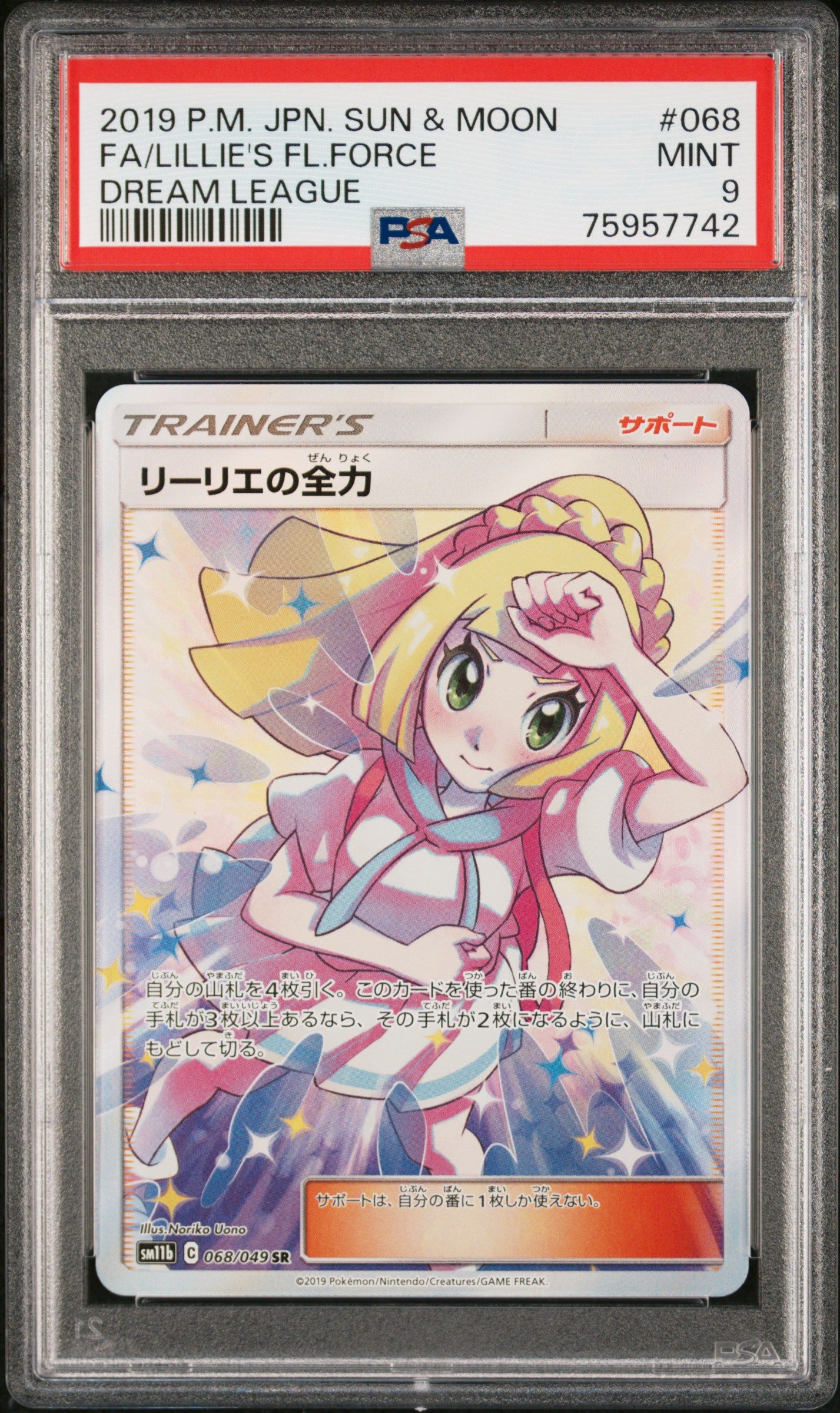 リーリエの全力 SR[SM11b 068/049](強化拡張パック「ドリームリーグ」)
