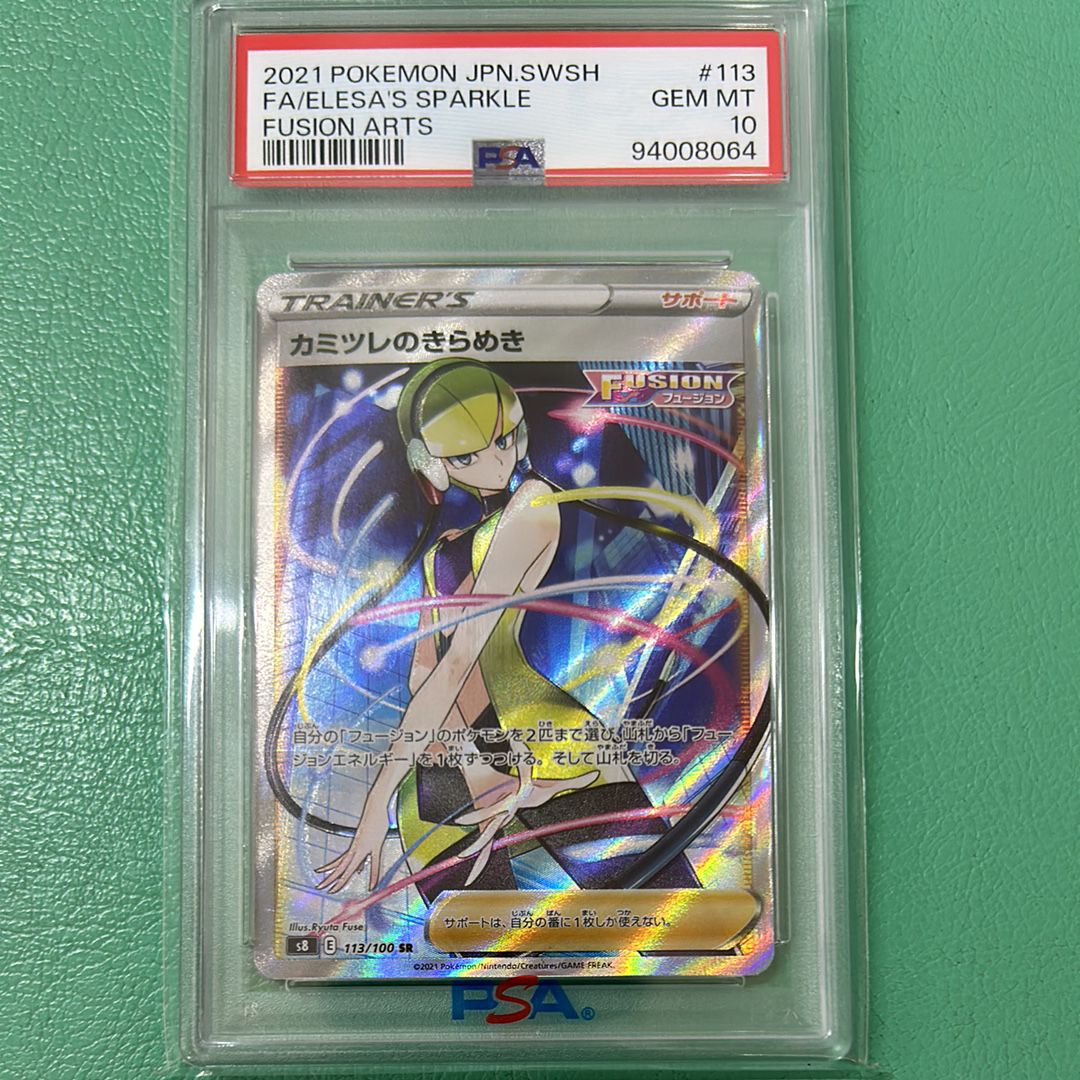 カミツレのきらめき SR[S8 113/100](拡張パック「フュージョンアーツ」)