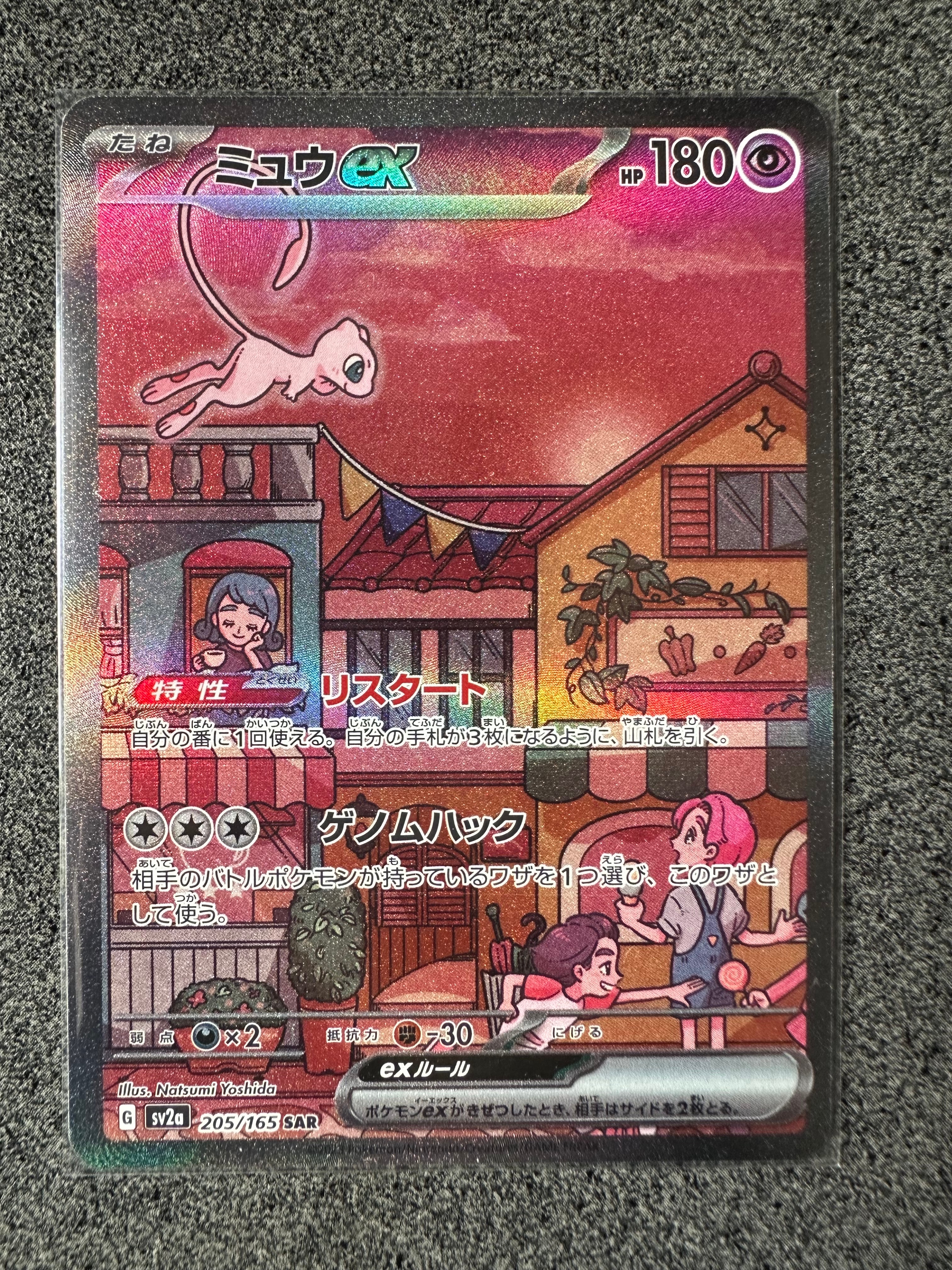 ミュウex SAR[SV2a 205/165](強化拡張パック「ポケモンカード151」)