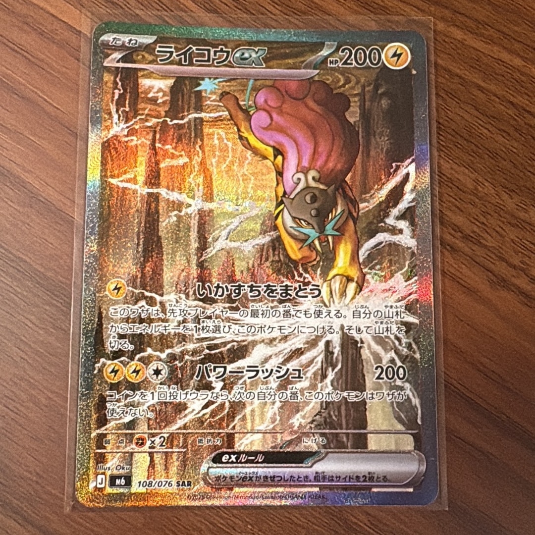 ライコウex SAR [M6 108/076](拡張パック「ストームエメラルダ」)