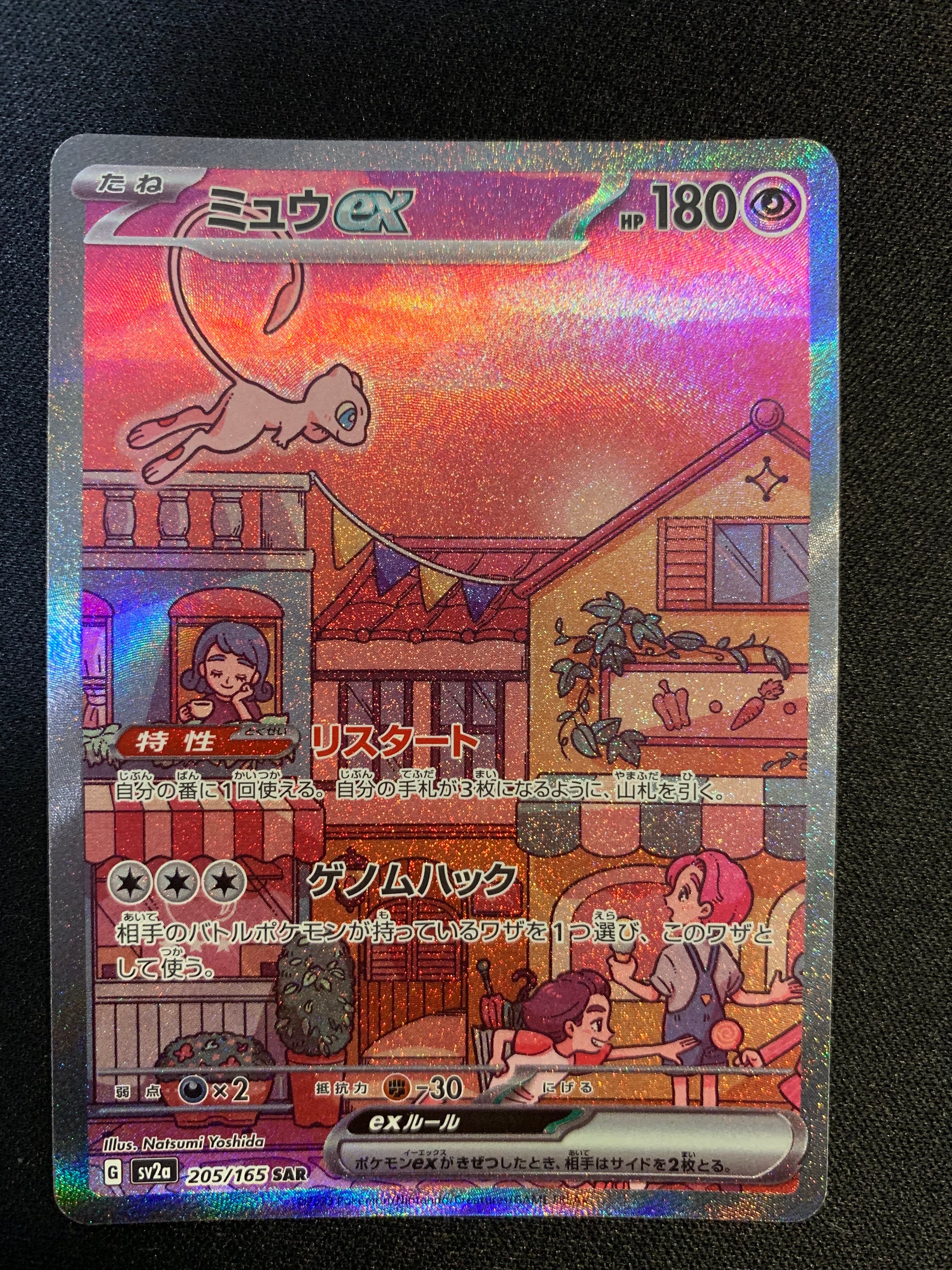 ミュウex SAR[SV2a 205/165](強化拡張パック「ポケモンカード151」)