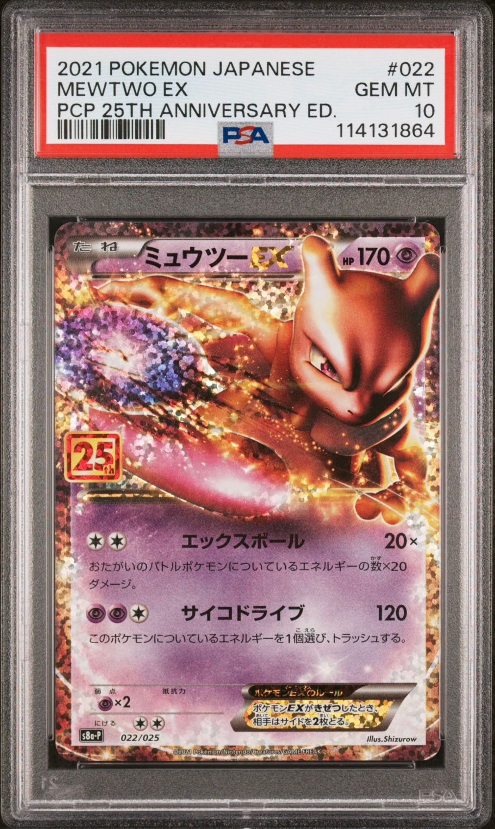 ミュウツーEX: プロモ[S8a-P 022/025](プロモカードパック 25th ANNIVERSARY edition)