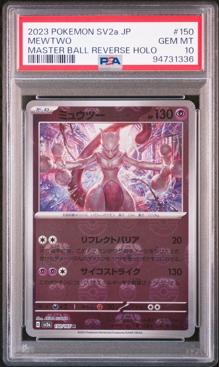 ミュウツー R: マスターボールミラー[SV2a 150/165](強化拡張パック「ポケモンカード151」)