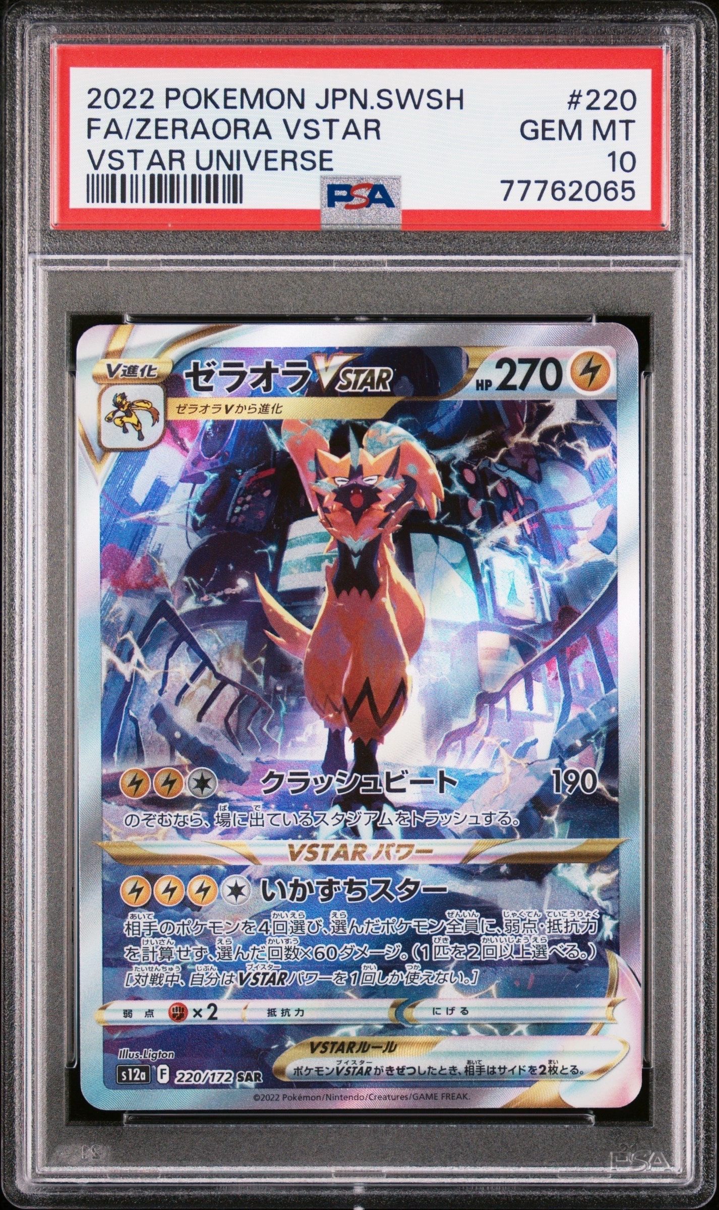 PSA10】ゼラオラVSTAR SAR[s12a 220/172](ハイクラスパック「VSTAR