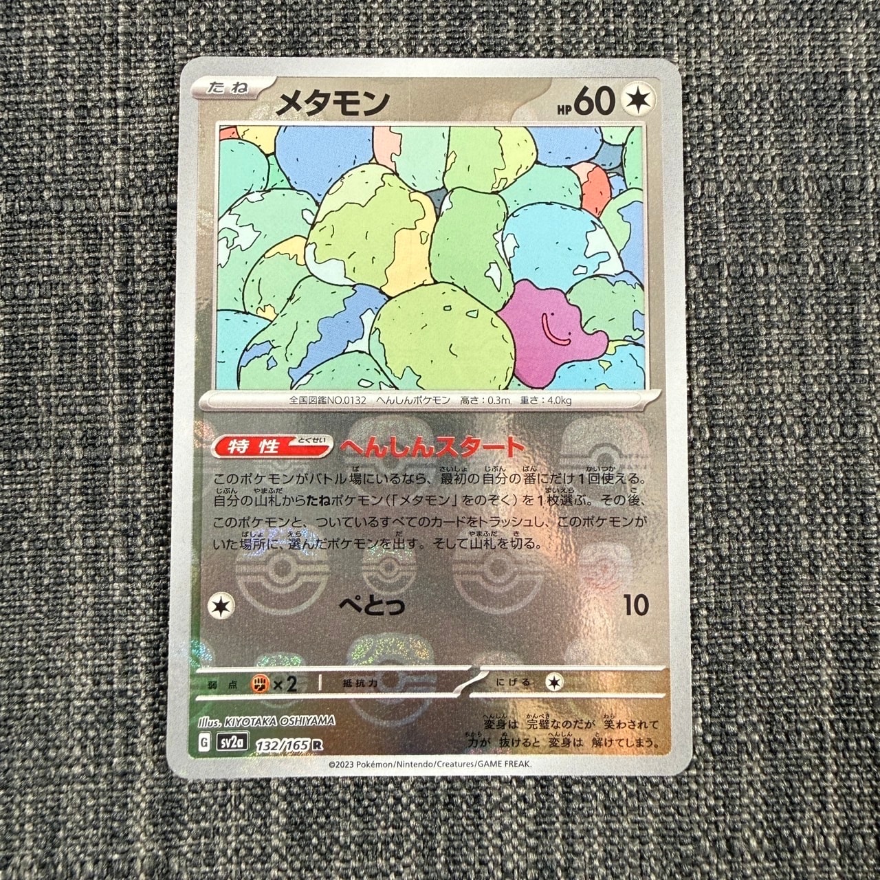 メタモン R: マスターボールミラー[SV2a 132/165](強化拡張パック