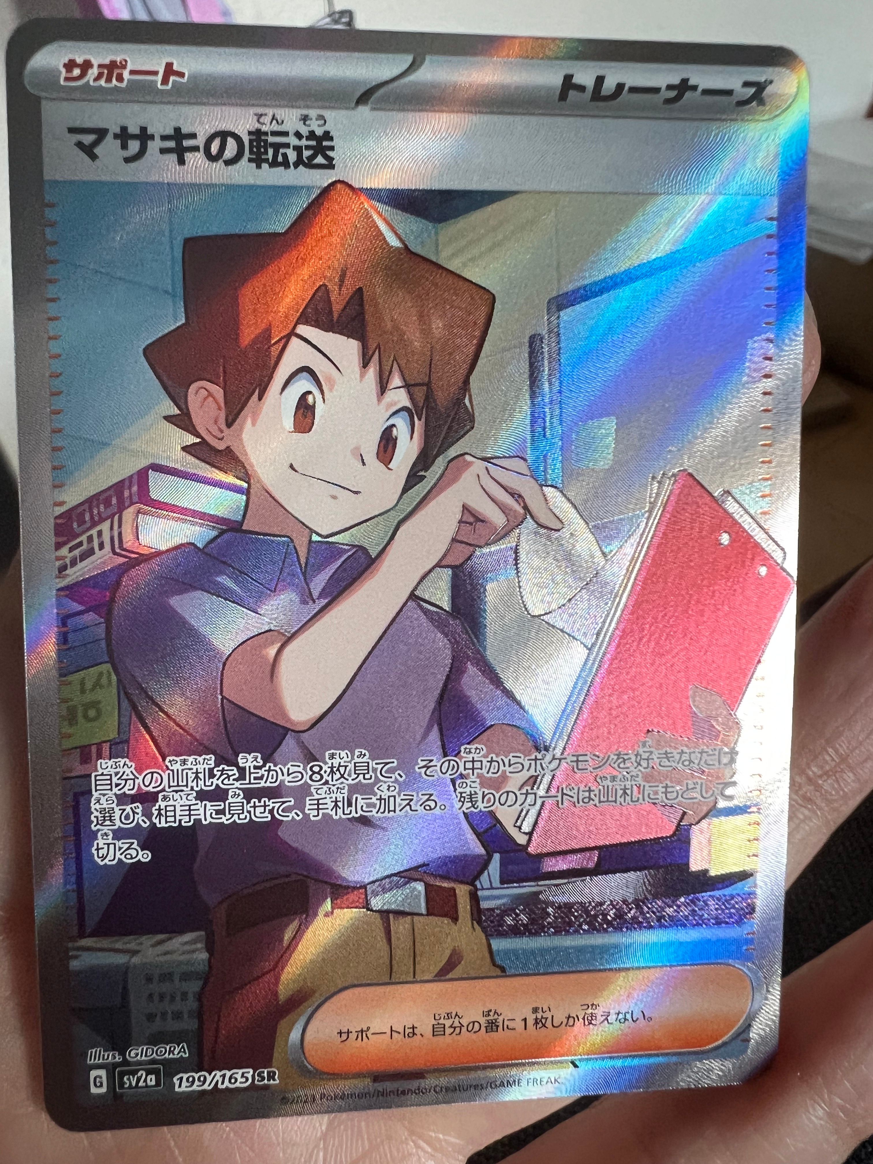 マサキの転送 SR[SV2a 199/165](強化拡張パック「ポケモンカード151」)