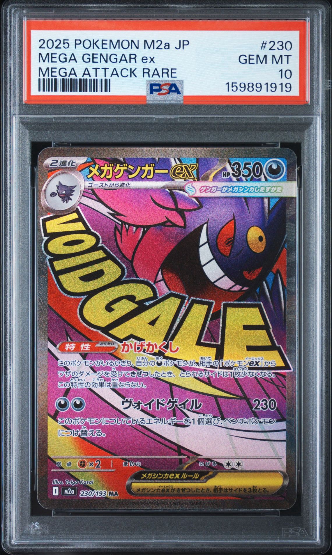 メガゲンガーex MA [M2a 230/193](ハイクラスパック「MEGAドリームex」)