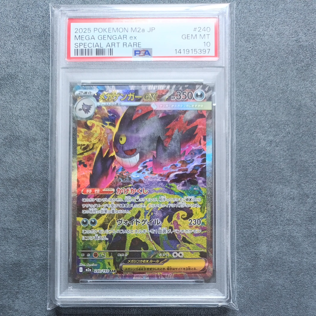 メガゲンガーex SAR [M2a 240/193](ハイクラスパック「MEGAドリームex」)