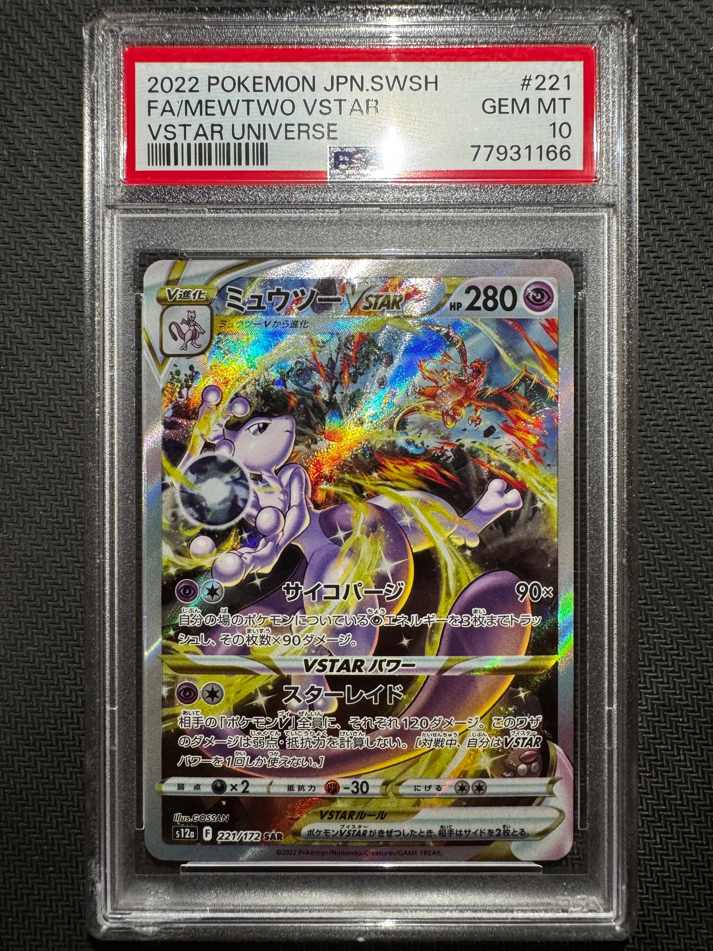 ミュウツーVSTAR SAR[s12a 221/172](ハイクラスパック「VSTARユニバース」)