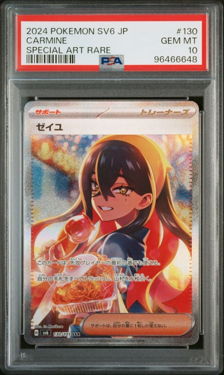ゼイユ SAR [SV6 130/101](拡張パック「変幻の仮面」)