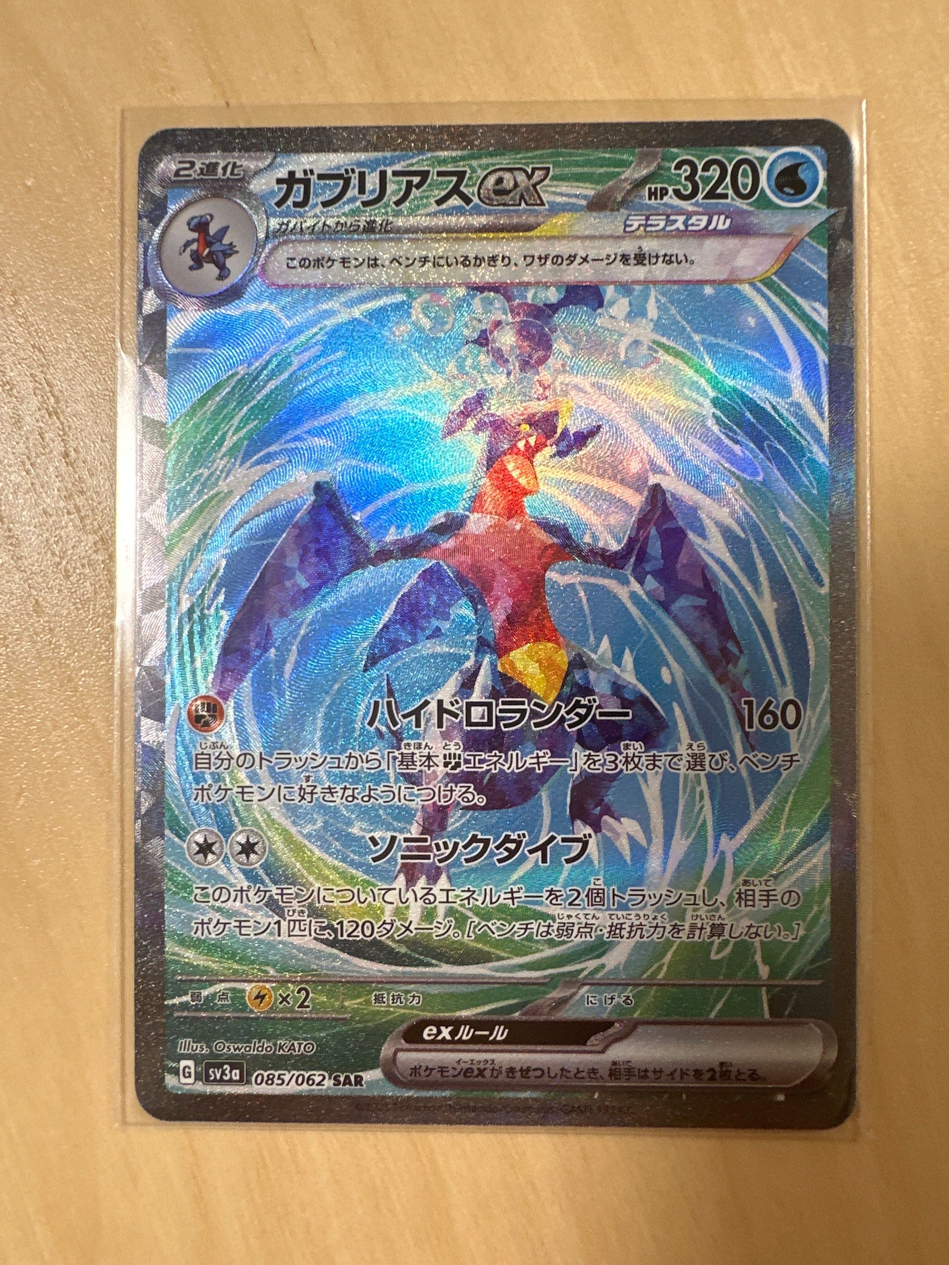 ガブリアスex SAR[SV3a 085/062](強化拡張パック「レイジングサーフ」)