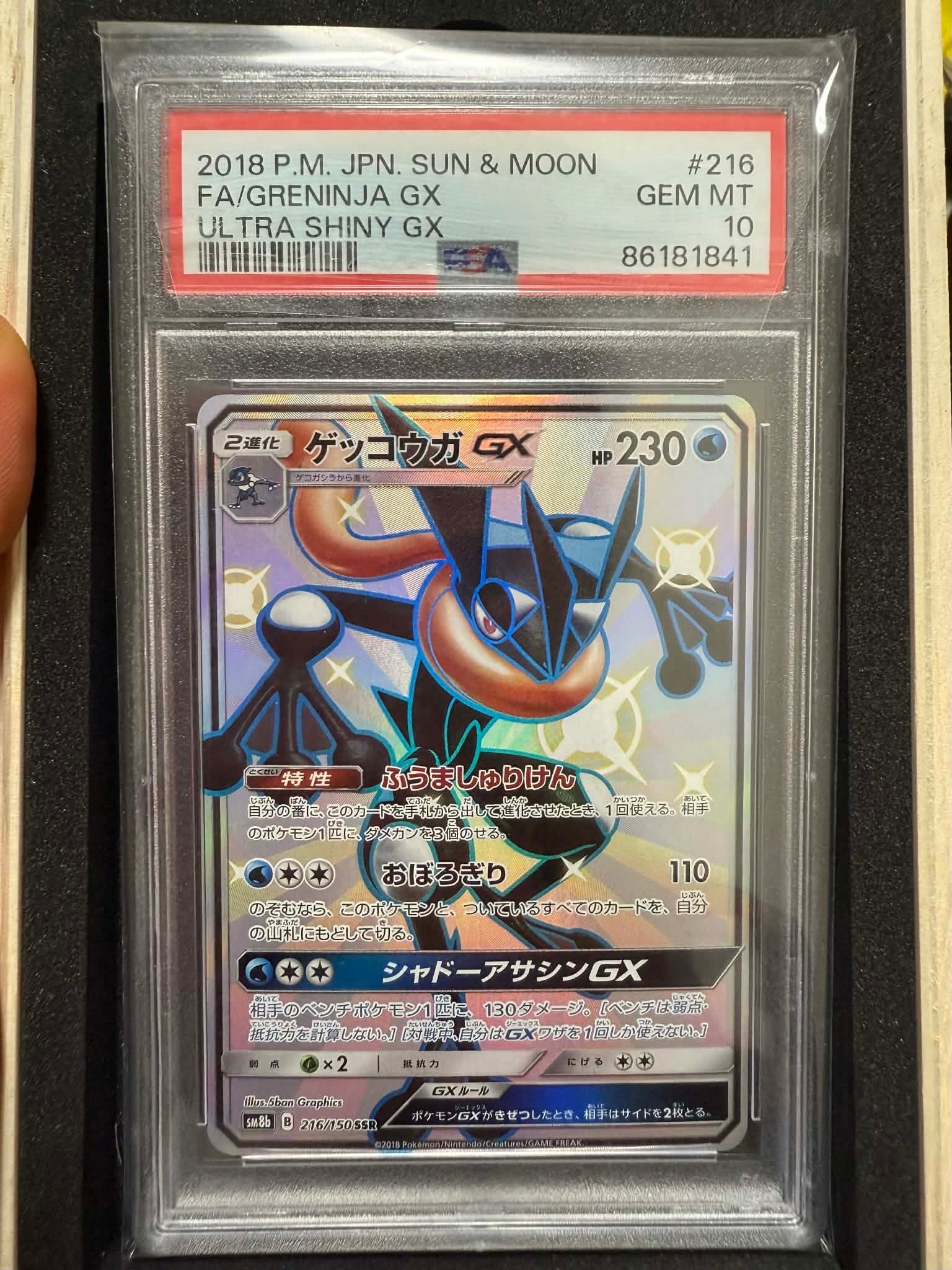 ゲッコウガGX SSR[SM8b 216/150](ハイクラスパック「GXウルトラシャイニー」)