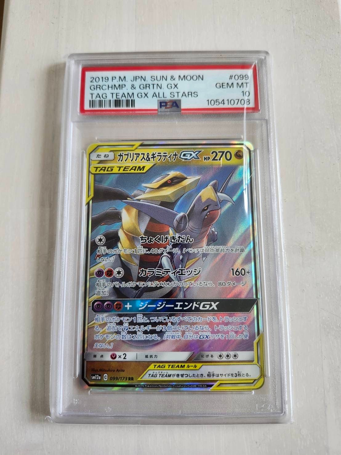 ガブリアス&ギラティナGX RR [SM12a 099/173](ハイクラスパック「TAG TEAM GX タッグオールスターズ」)