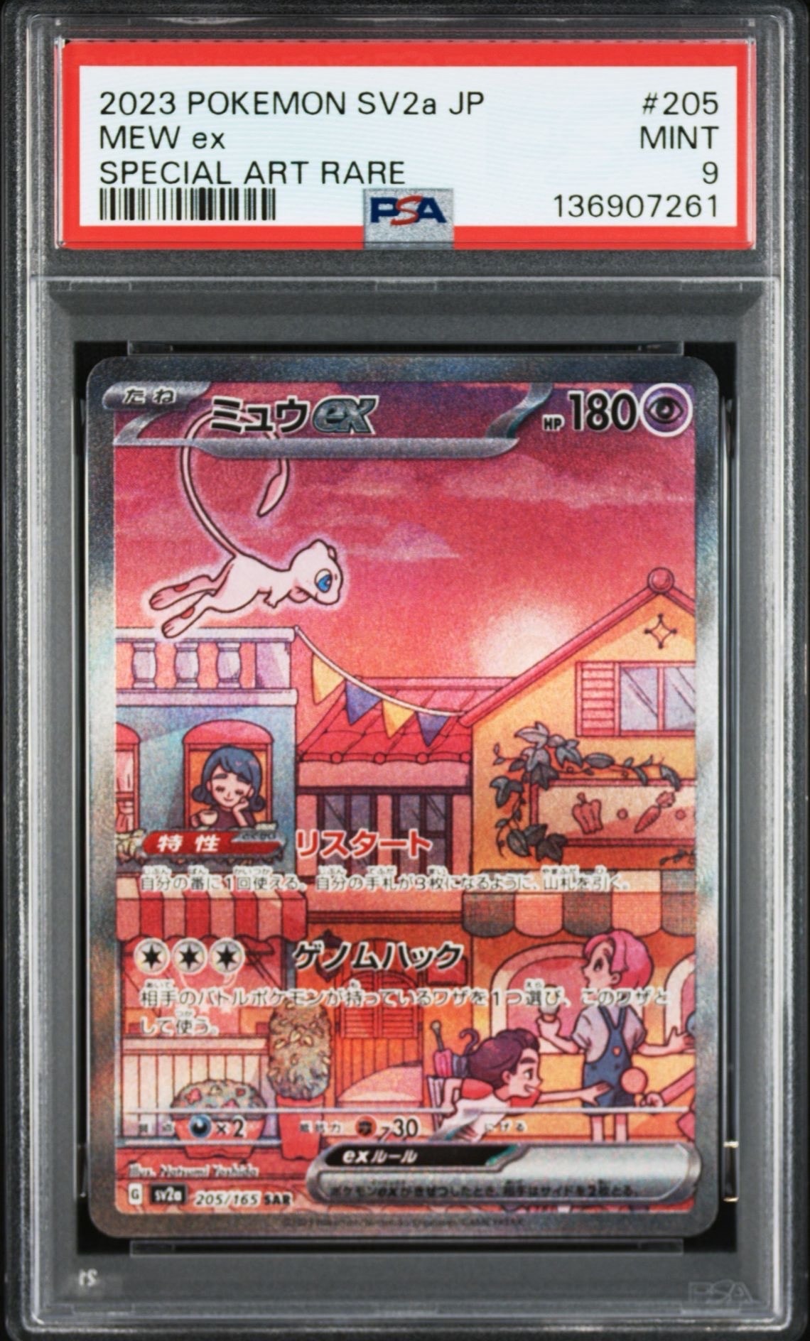 ミュウex SAR[SV2a 205/165](強化拡張パック「ポケモンカード151」)