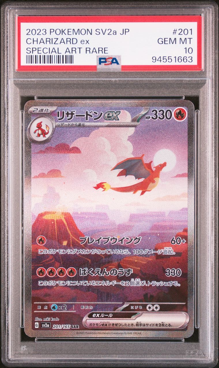 リザードンex SAR [SV2a 201/165](強化拡張パック「ポケモンカード151」)