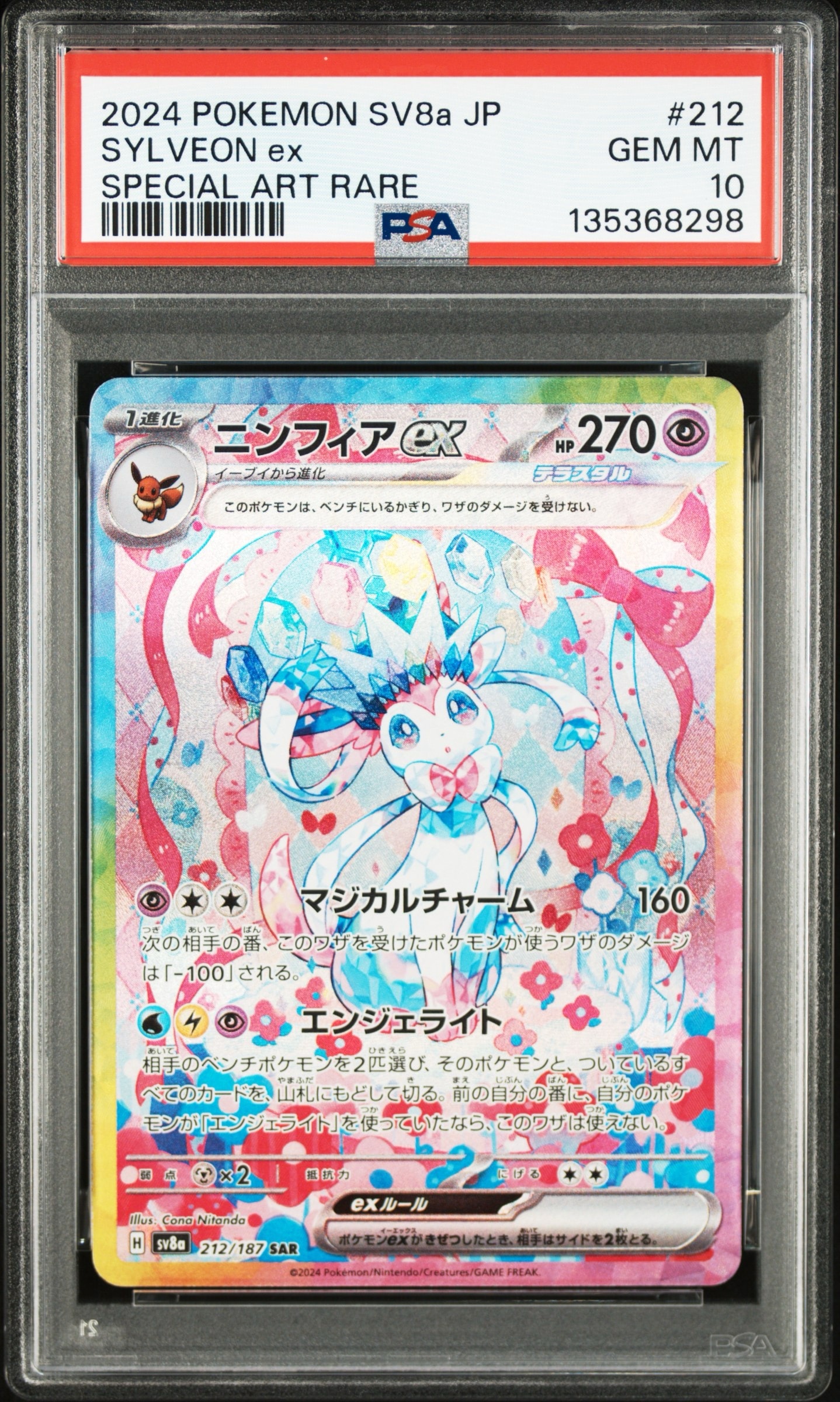 ニンフィアex SAR [SV8a 212/187](ハイクラスパック「テラスタルフェスex」)