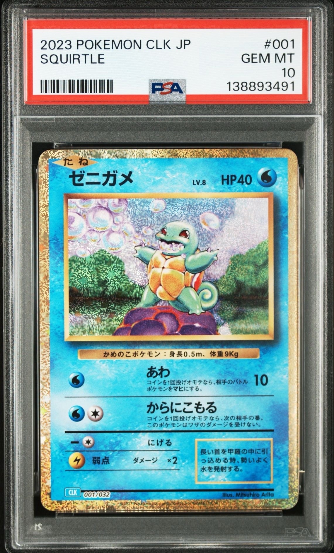 ゼニガメ [CLK 001/032](ポケモンカードゲーム Classic)