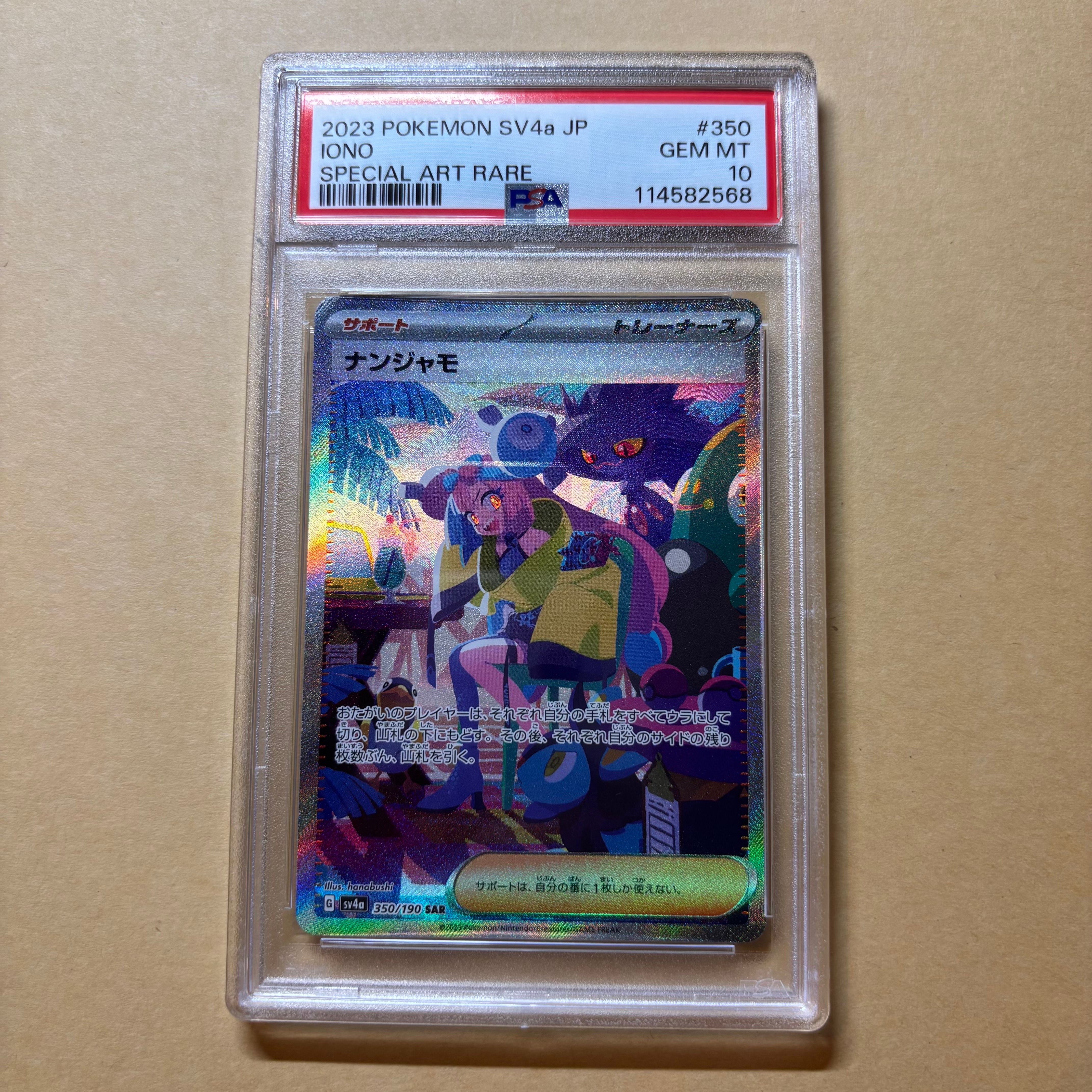 ナンジャモ SAR [SV4a 350/190](ハイクラスパック「シャイニートレジャーex」)