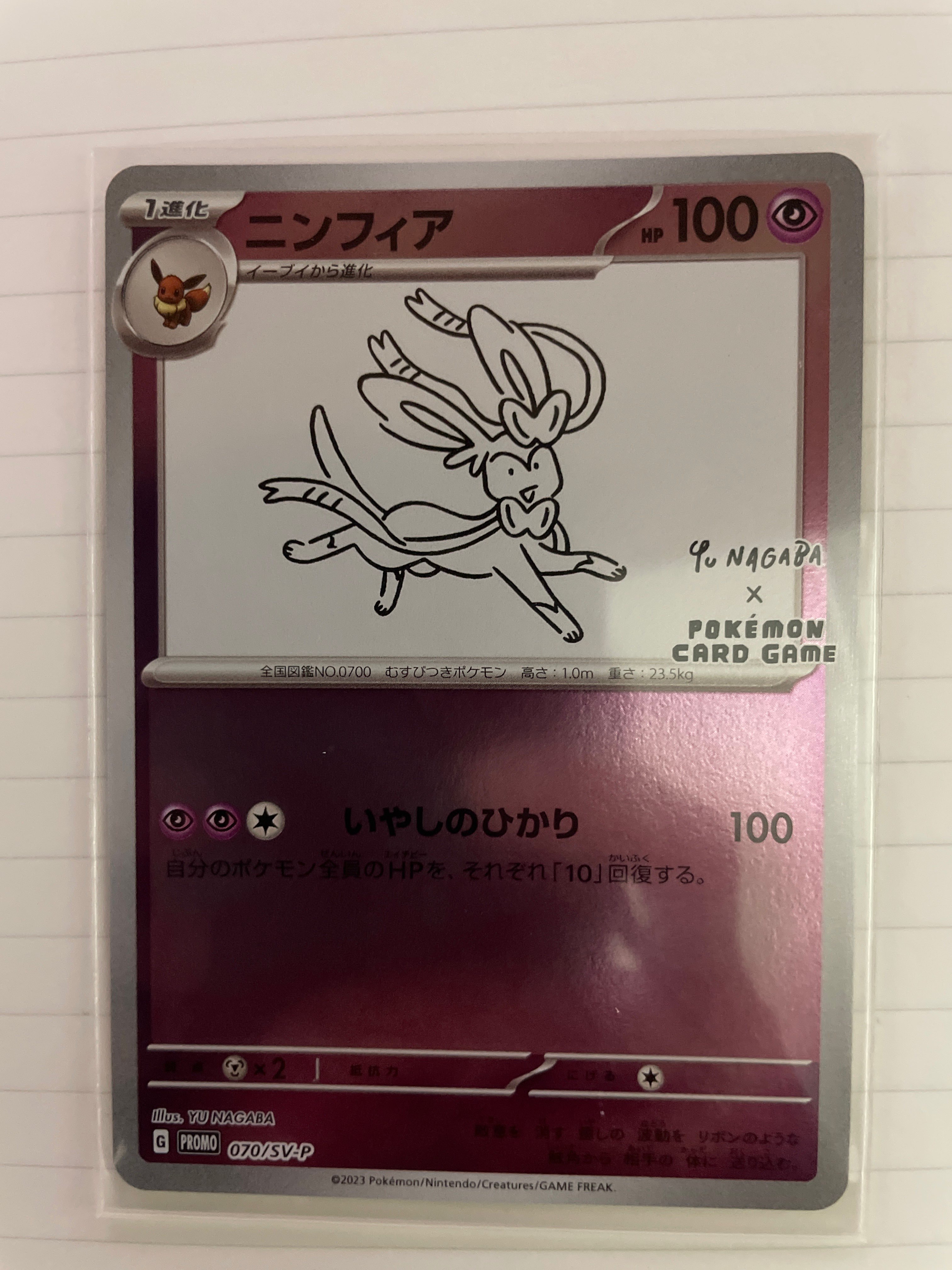 ニンフィア: プロモ [SV-P 070](「YU NAGABA×ポケモンカードゲーム」プロモーションカード「SV-P」)