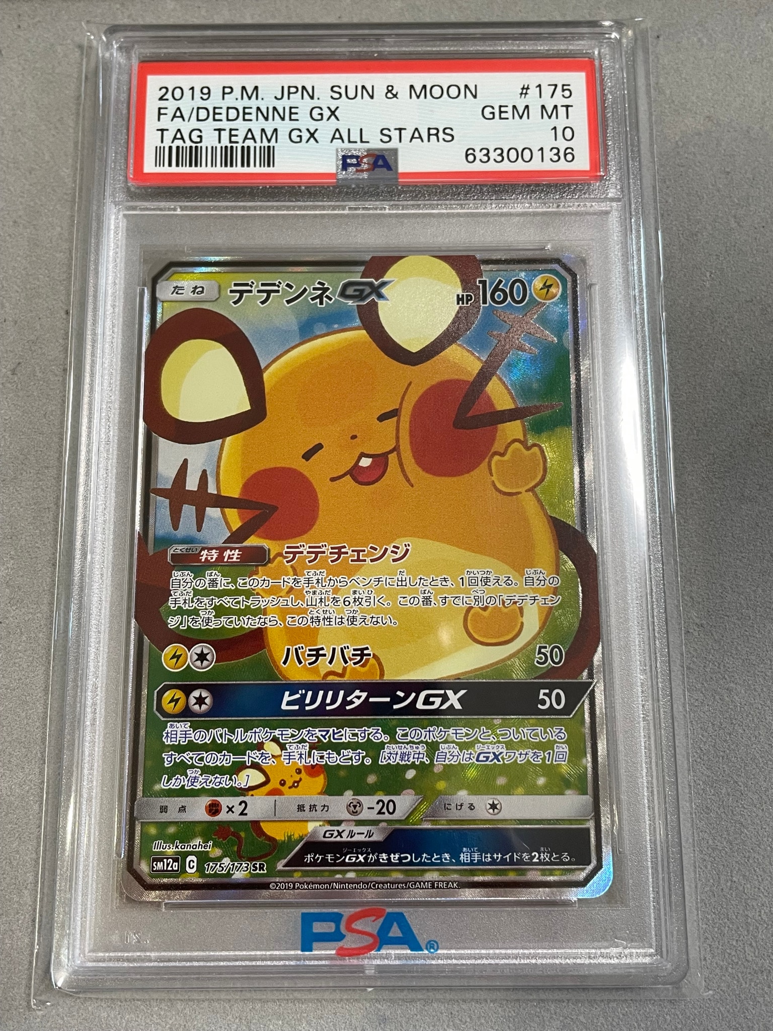 ち*ま様 デデンネGX SR SM12a TAG TEAM GXタッグオールスタ デデンネGX SR [SM12a 175/173](ハイクラスパック「TAG TEAM GX タッグ