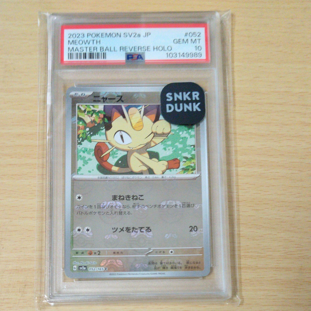 ニャース C: マスターボールミラー[SV2a 052/165](強化拡張パック「ポケモンカード151」)