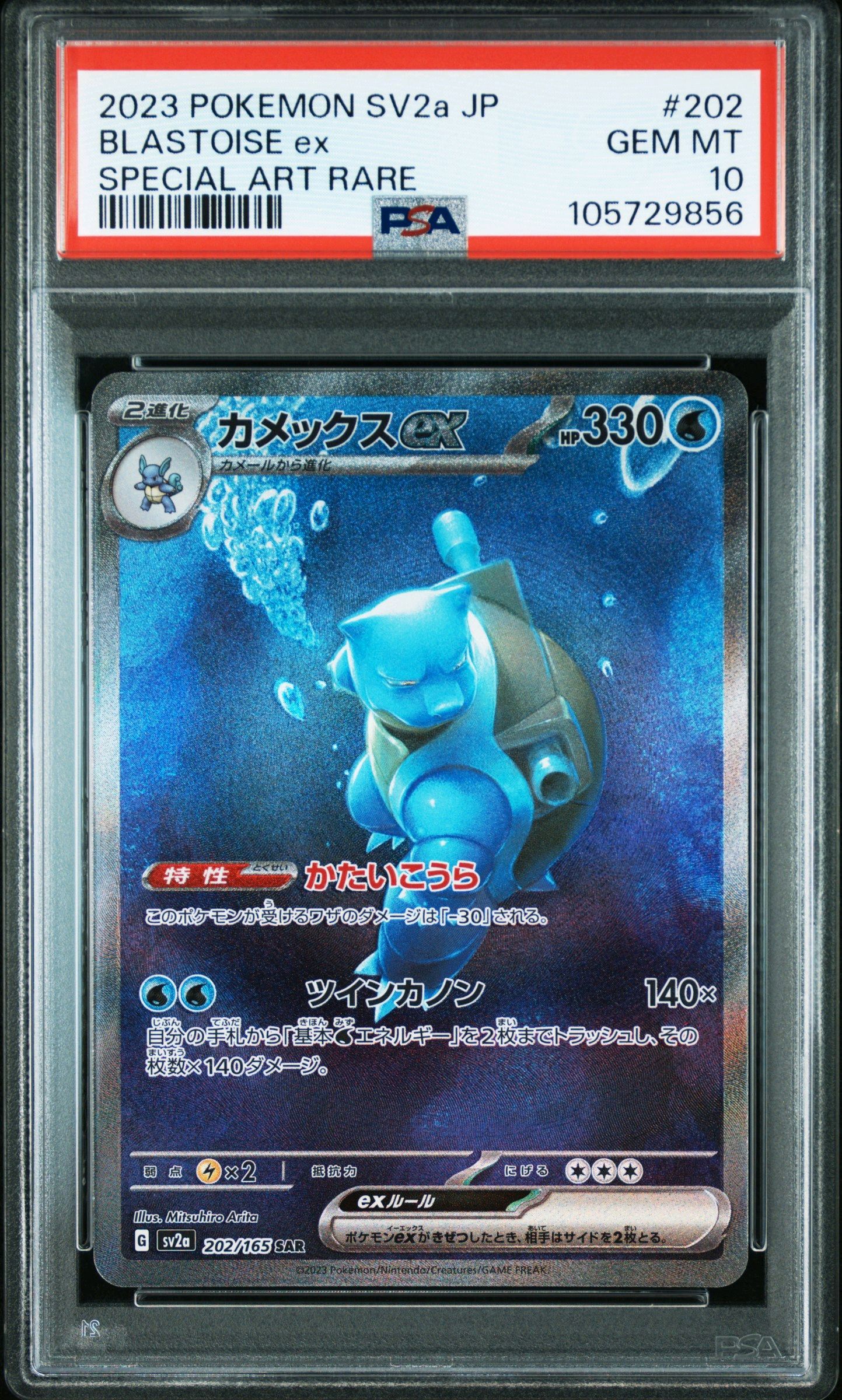 カメックスex SAR[SV2a 202/165](強化拡張パック「ポケモンカード151」)