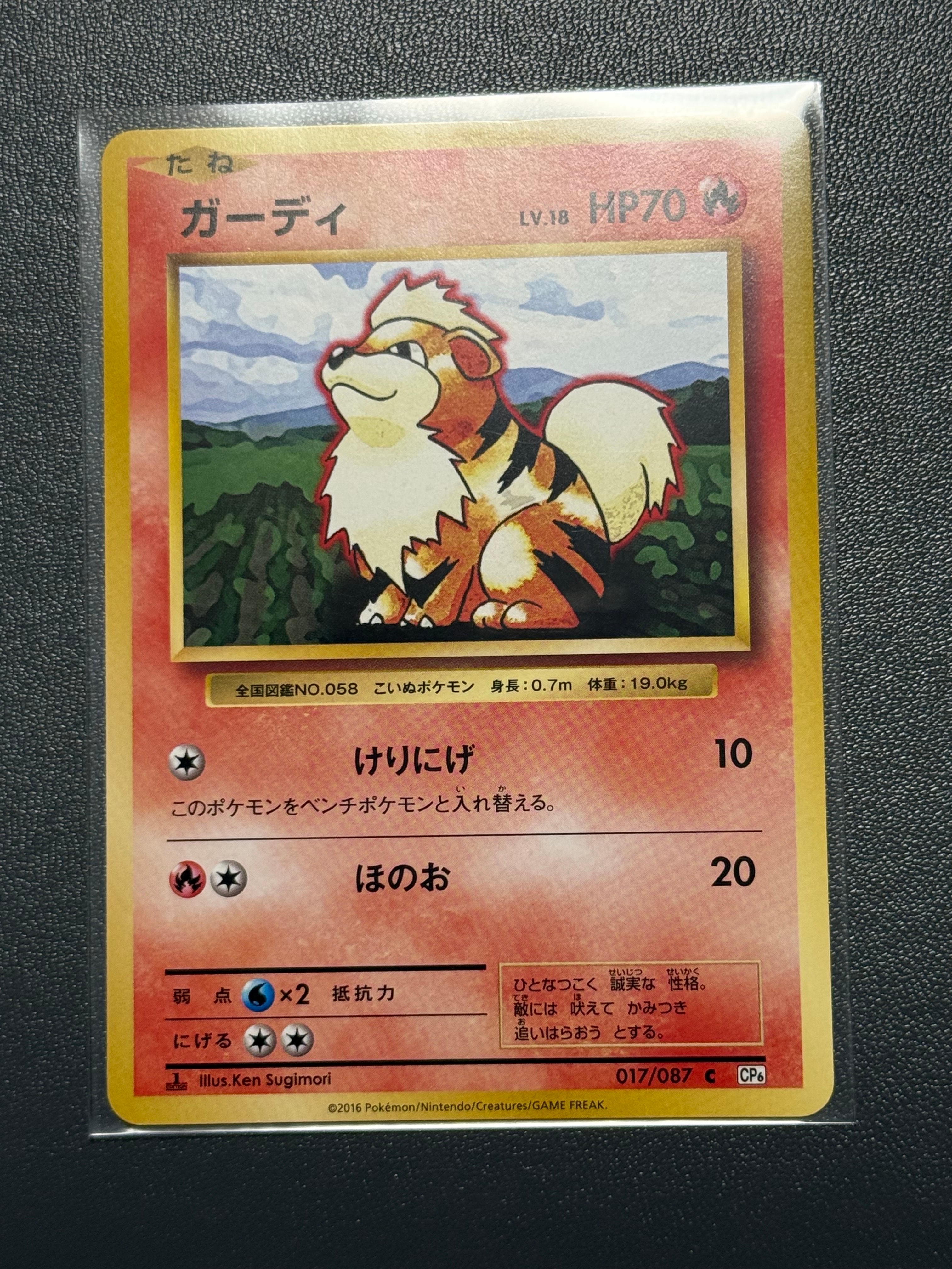 ガーディ C :1ED [CP6 017/087](コンセプトパック「ポケットモンスターカードゲーム 拡張パック 20th Anniversary」)