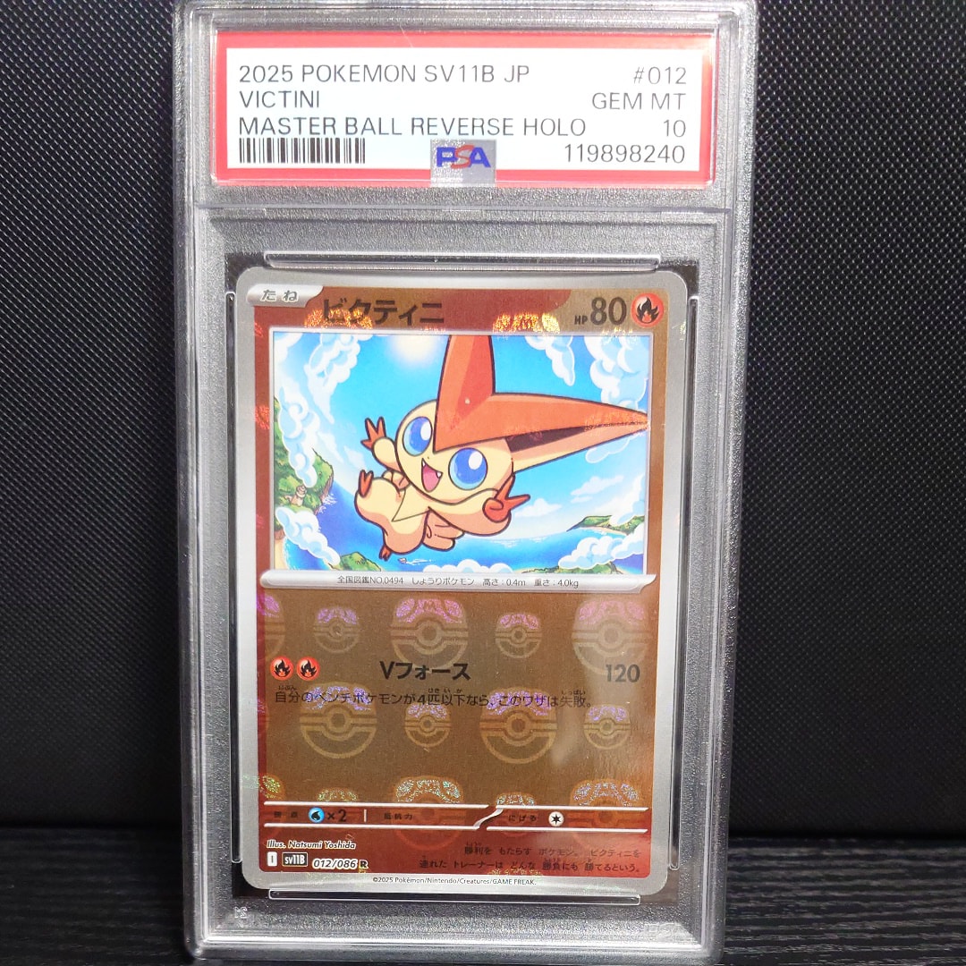 ビクティニ R :マスターボールミラー [SV11B 012/086](拡張パック「ブラックボルト」)