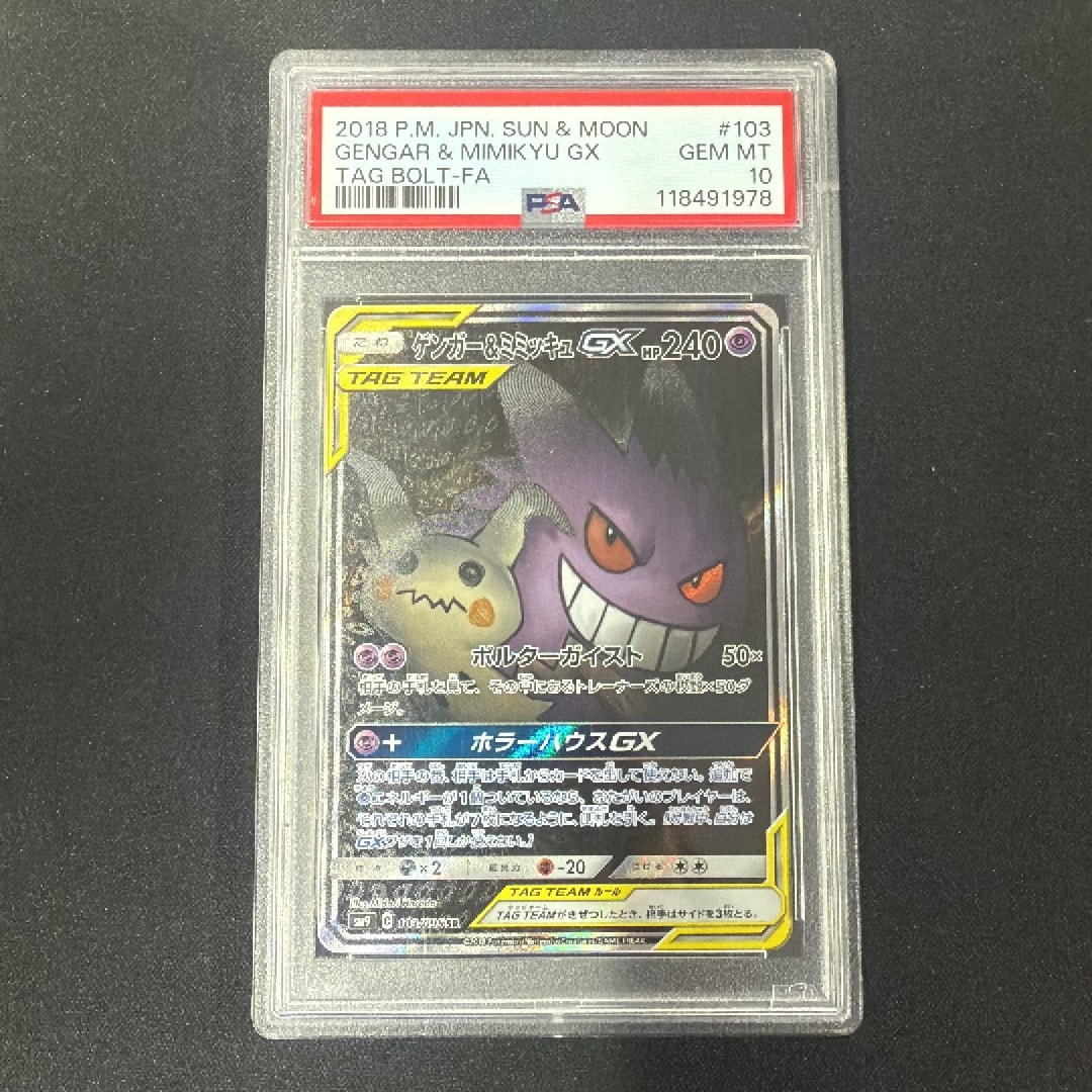 ゲンガー&ミミッキュGX SR: SA[SM9 103/095](拡張パック「タッグボルト