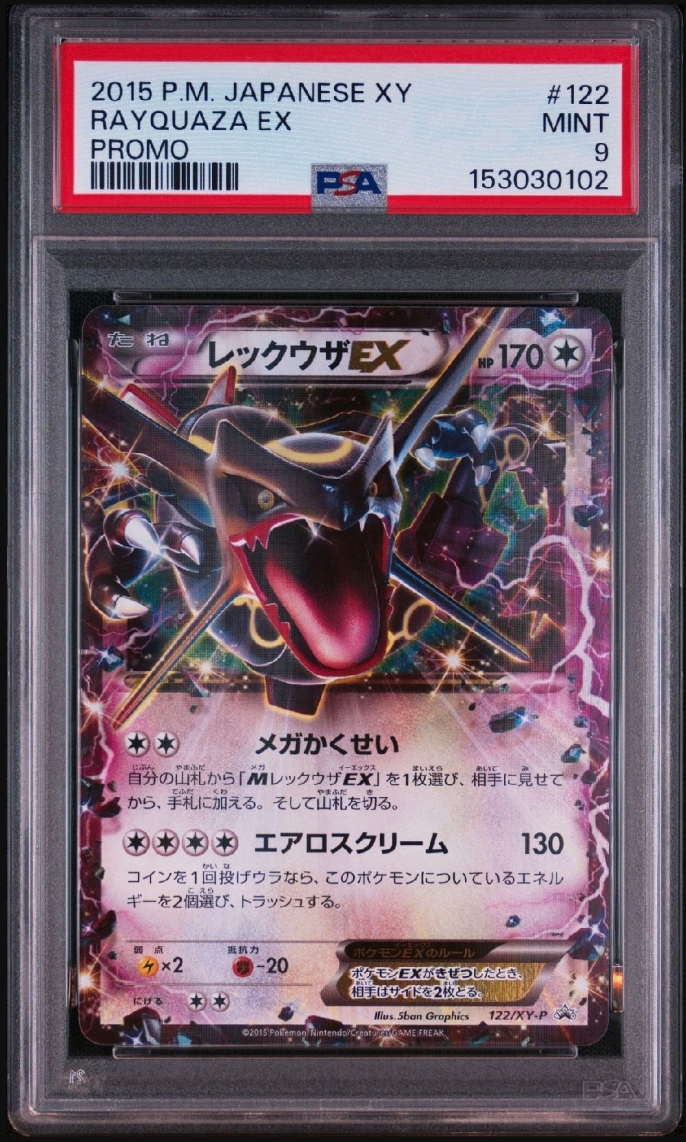 レックウザEX P [XY-P 122](拡張パック「エメラルドブレイク ポケモン