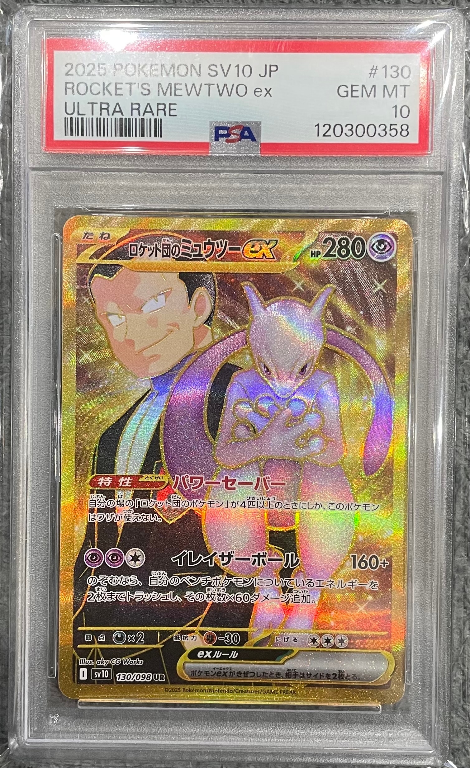 ロケット団のミュウツーex UR [SV10 130/098](拡張パック「ロケット団の栄光」)