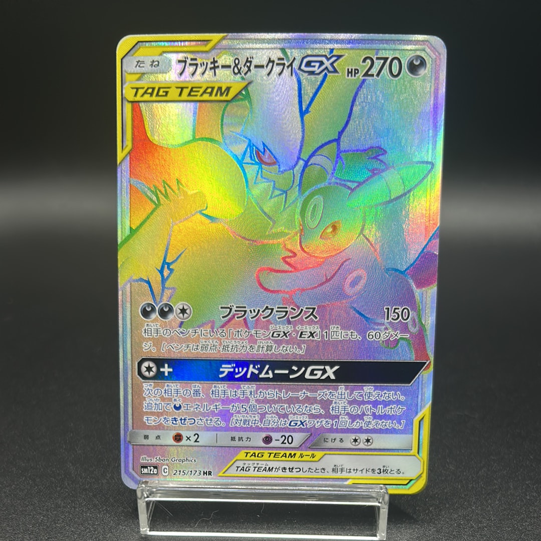 ブラッキー&ダークライGX HR[SM12a 215/173](ハイクラスパック「TAG
