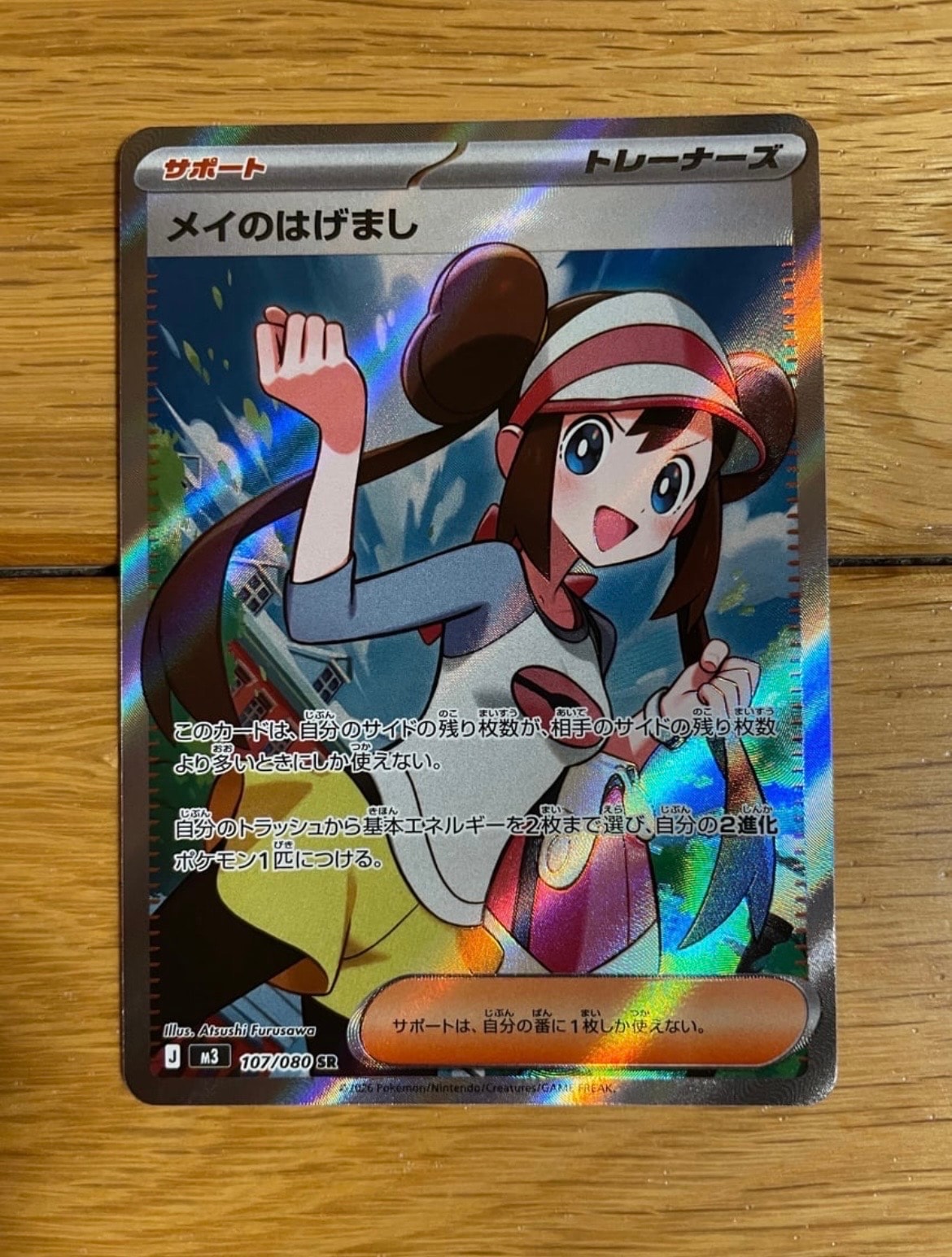 メイのはげまし SR [M3 107/080](拡張パック「ムニキスゼロ」)