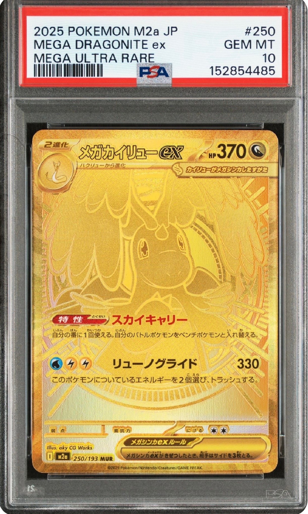 メガカイリューex MUR [M2a 250/193](ハイクラスパック「MEGAドリームex」)