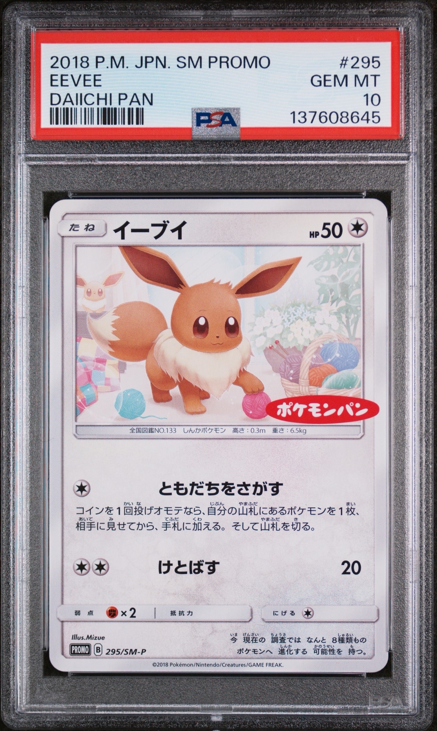 イーブイ: プロモ [SM-P 295](プロモーションカード「SM-P」)の新品
