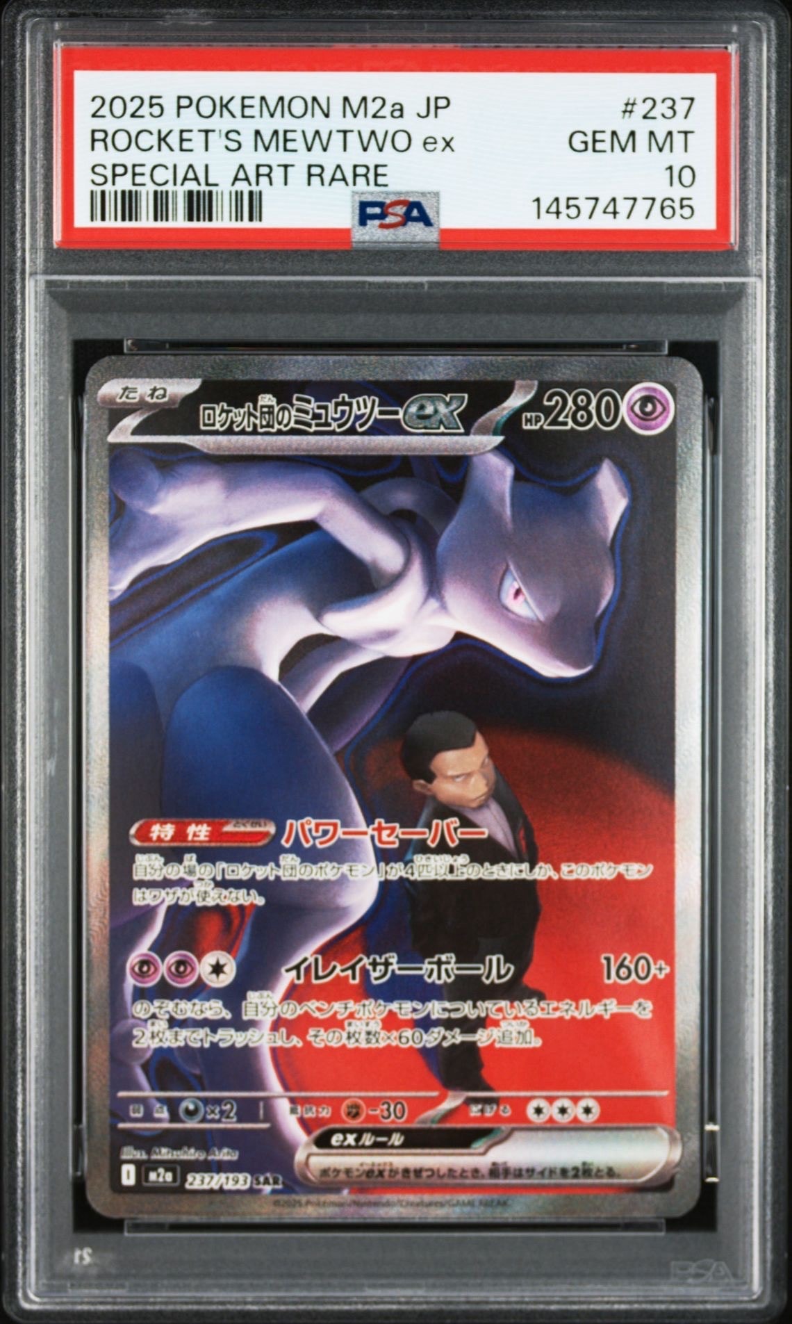 ロケット団のミュウツーex SAR [M2a 237/193](ハイクラスパック「MEGAドリームex」)