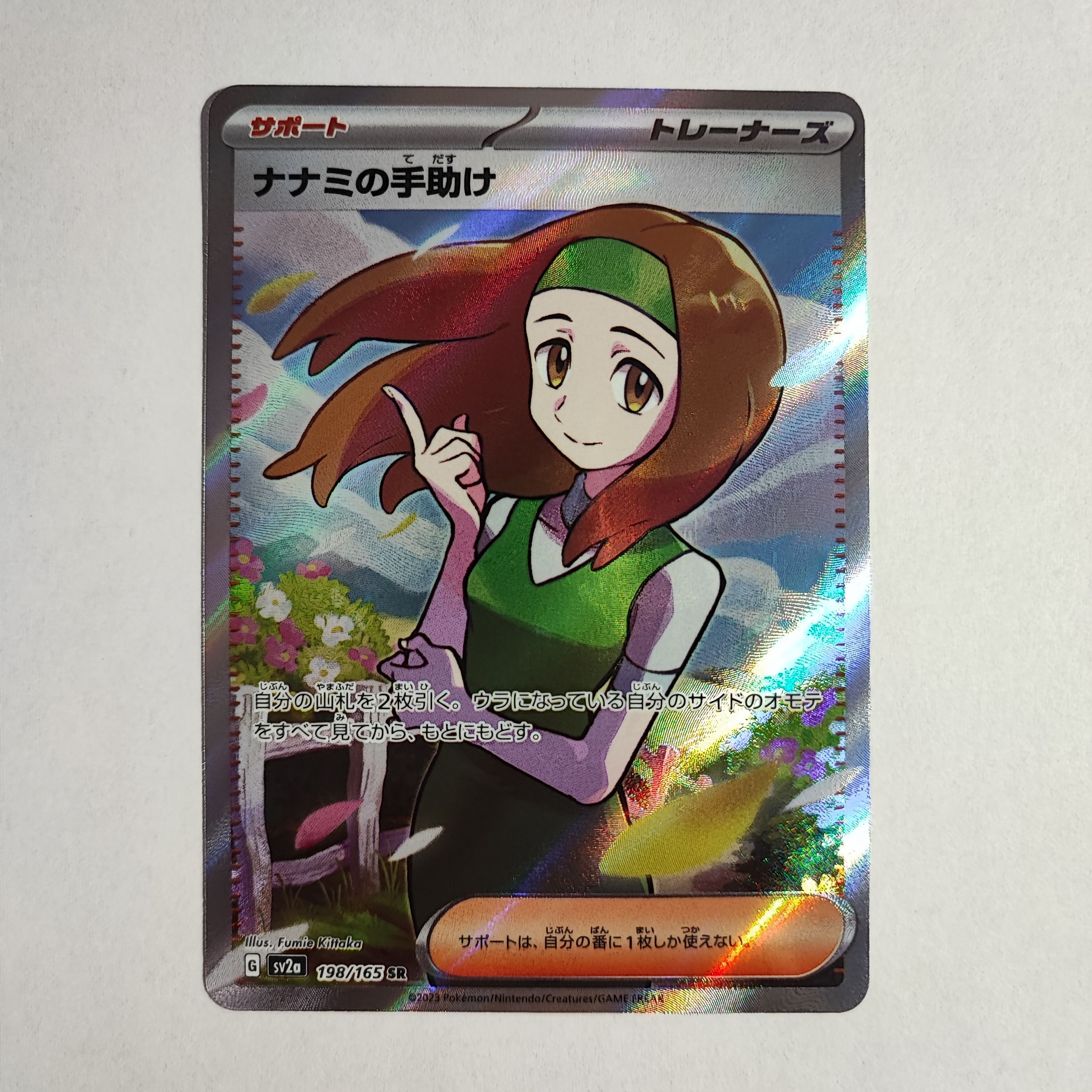 ナナミの手助け SR[SV2a 198/165](強化拡張パック「ポケモンカード151」)