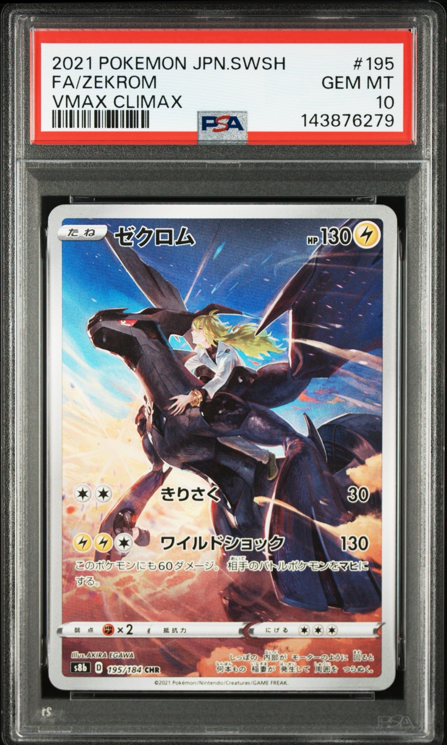 ゼクロム (N) CHR[s8b 195/184](ハイクラスパック「VMAXクライマックス」)
