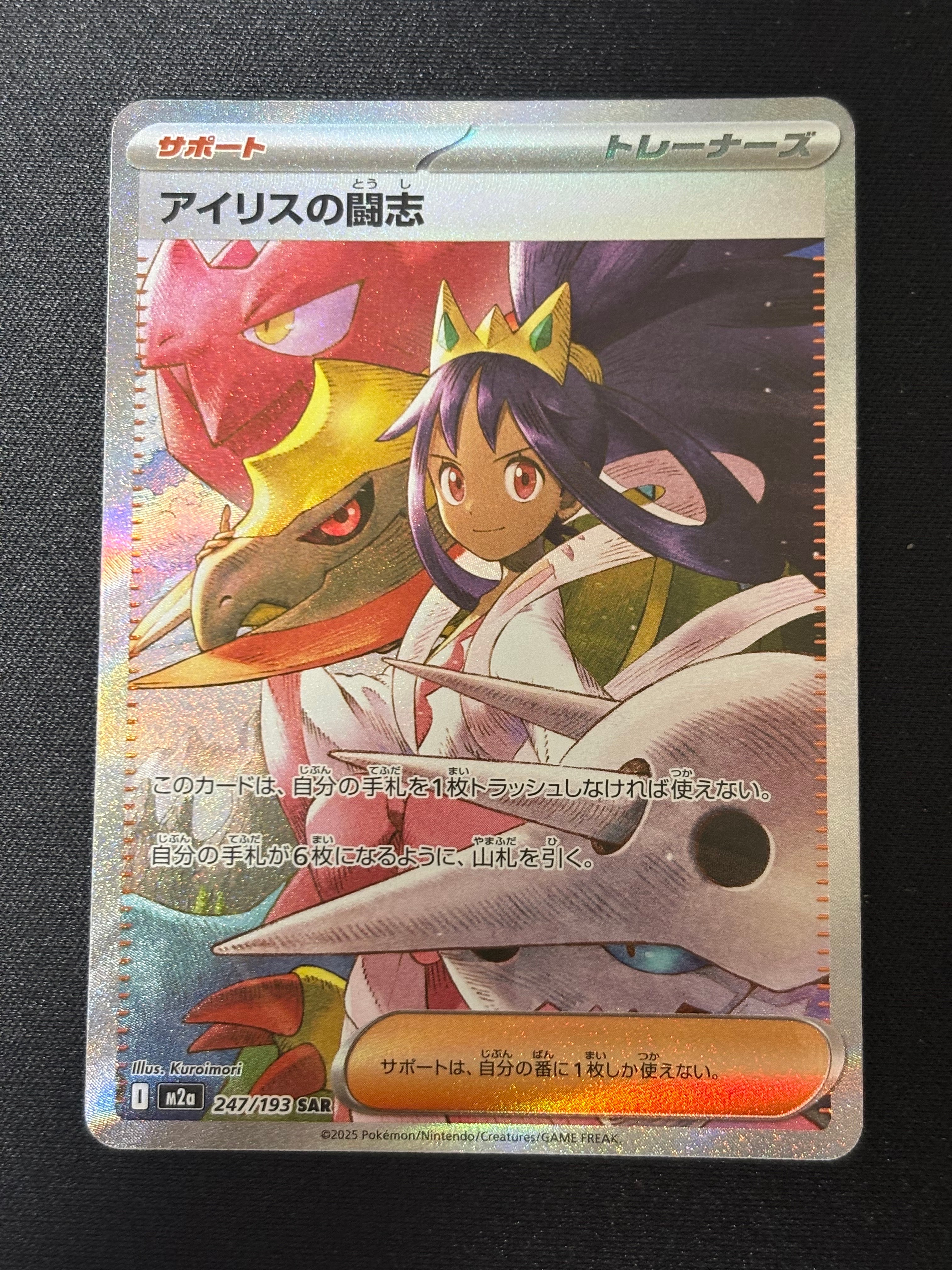 アイリスの闘志 SAR [M2a 247/193](ハイクラスパック「MEGAドリームex」)