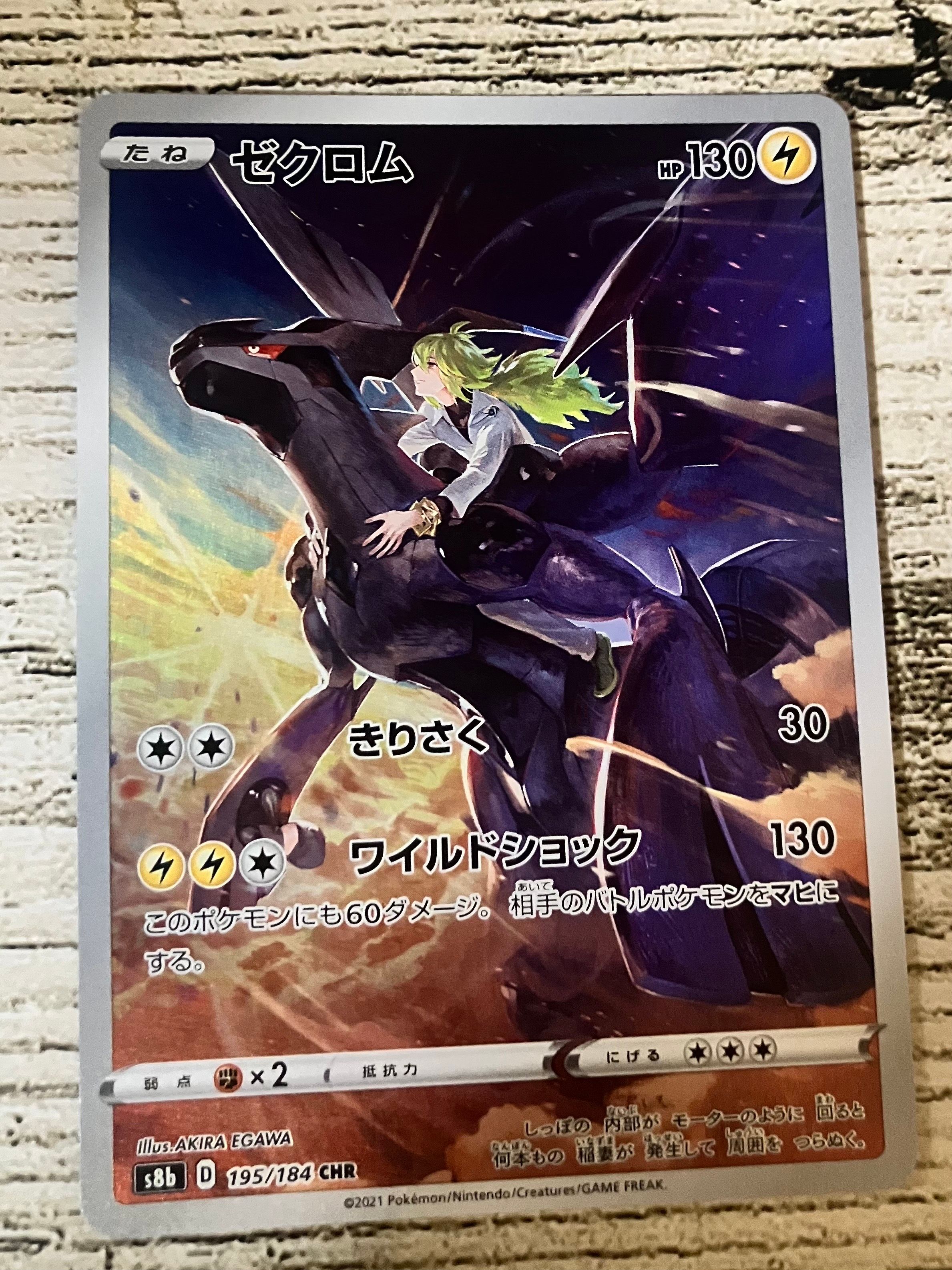 ゼクロム (N) CHR[s8b 195/184](ハイクラスパック「VMAXクライマックス」)